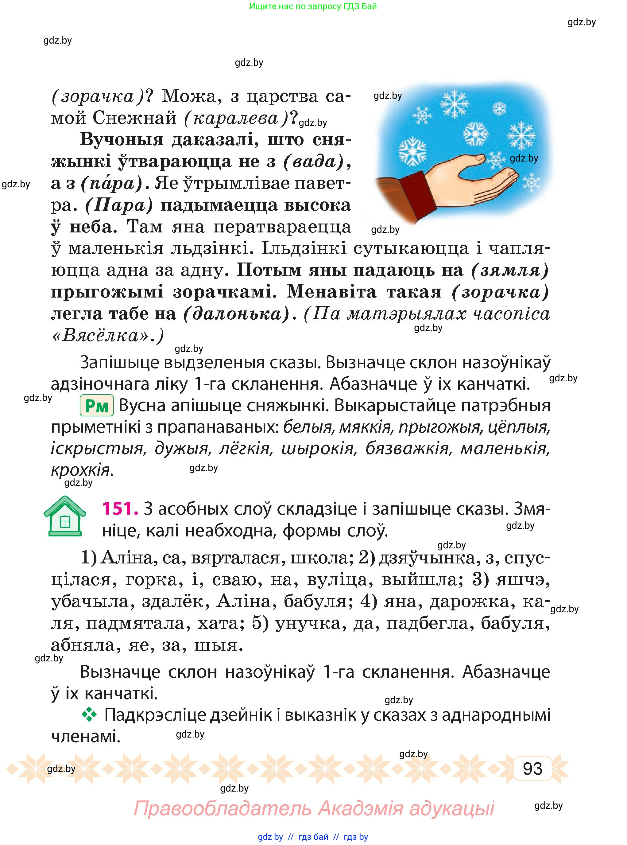 Белорусский язык (Беларуская мова), 4 класс Учебник, автор: Свірыдзенка Вольга Іванаўна, издательство Нацыянальны інстытут адукацыі, Минск, 2024, голубого цвета, Частка 1, страница 93