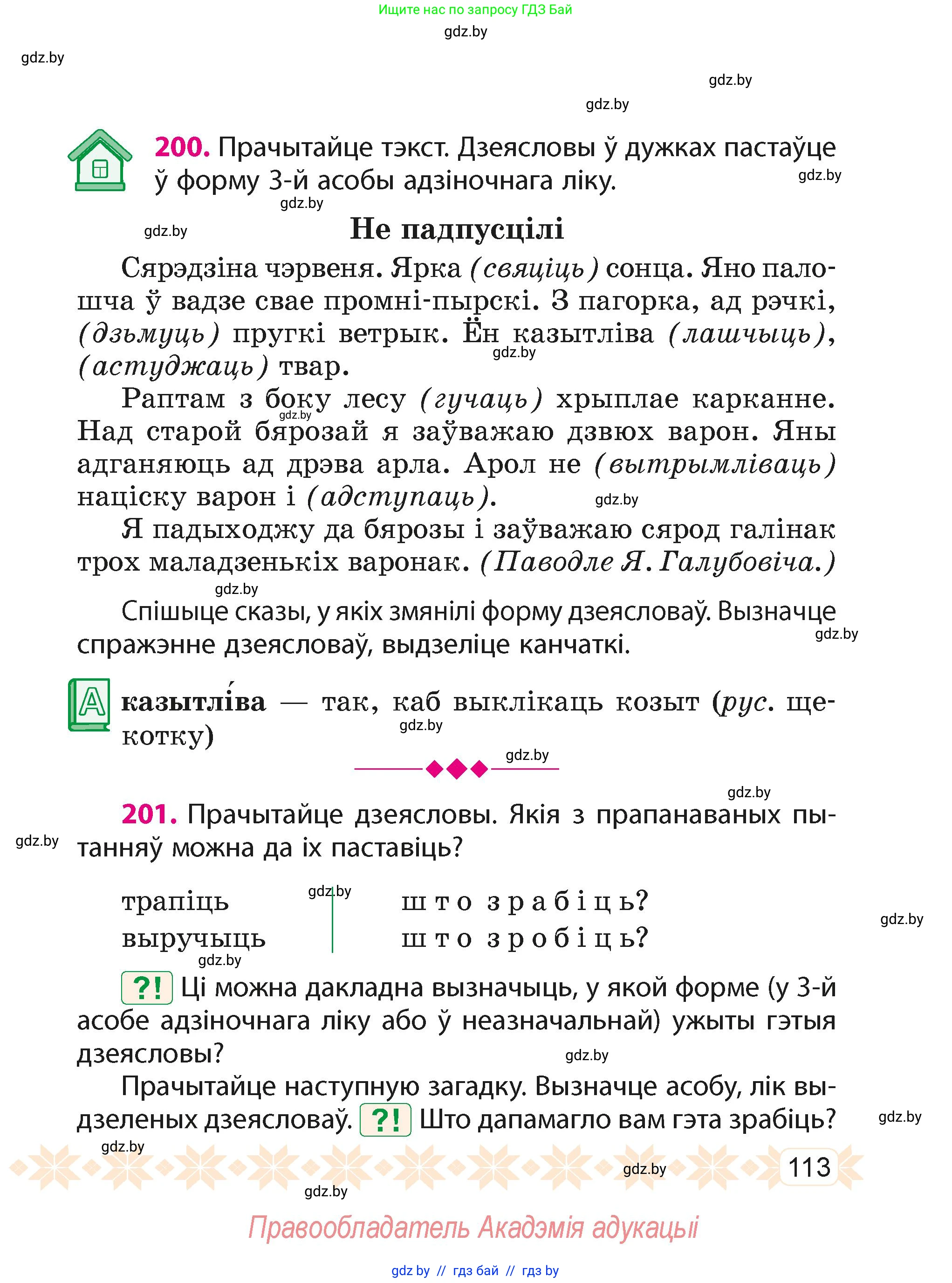 Белорусский язык (Беларуская мова), 4 класс Учебник, автор: Свірыдзенка Вольга Іванаўна, издательство Нацыянальны інстытут адукацыі, Минск, 2024, голубого цвета, Частка 2, страница 70, номер 113, Условие 2024