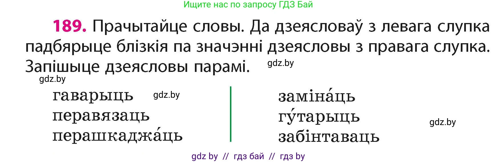 Белорусский язык (Беларуская мова), 4 класс Учебник, автор: Свірыдзенка Вольга Іванаўна, издательство Нацыянальны інстытут адукацыі, Минск, 2024, голубого цвета, Частка 2, страница 108, номер 189, Условие 2024