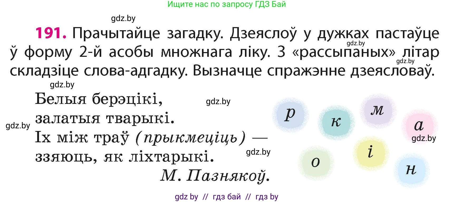 Белорусский язык (Беларуская мова), 4 класс Учебник, автор: Свірыдзенка Вольга Іванаўна, издательство Нацыянальны інстытут адукацыі, Минск, 2024, голубого цвета, Частка 2, страница 109, номер 191, Условие 2024