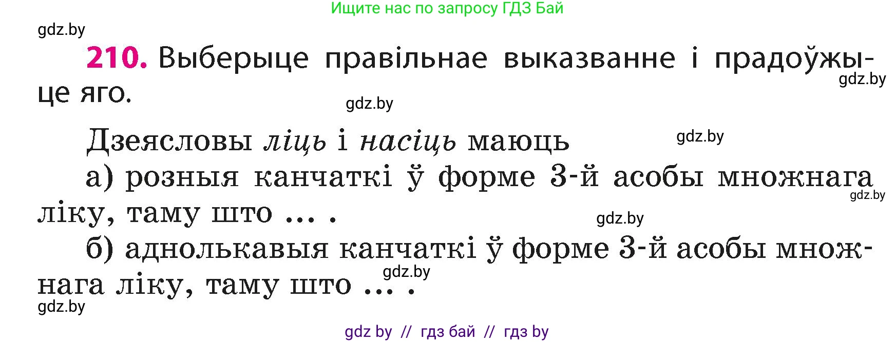 Белорусский язык (Беларуская мова), 4 класс Учебник, автор: Свірыдзенка Вольга Іванаўна, издательство Нацыянальны інстытут адукацыі, Минск, 2024, голубого цвета, Частка 2, страница 118, номер 210, Условие 2024