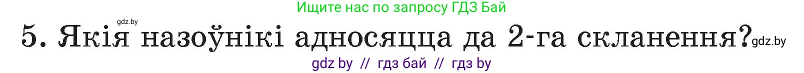 Белорусский язык (Беларуская мова), 4 класс Учебник, автор: Свірыдзенка Вольга Іванаўна, издательство Нацыянальны інстытут адукацыі, Минск, 2024, голубого цвета, Частка 1, страница 142, номер 5, Условие 2024