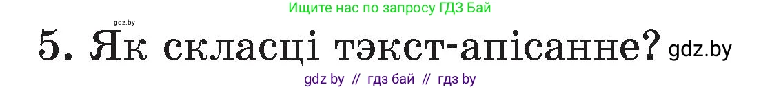 Белорусский язык (Беларуская мова), 4 класс Учебник, автор: Свірыдзенка Вольга Іванаўна, издательство Нацыянальны інстытут адукацыі, Минск, 2024, голубого цвета, Частка 1, страница 41, номер 5, Условие 2024