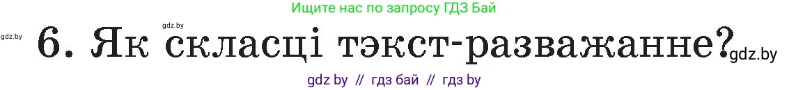 Белорусский язык (Беларуская мова), 4 класс Учебник, автор: Свірыдзенка Вольга Іванаўна, издательство Нацыянальны інстытут адукацыі, Минск, 2024, голубого цвета, Частка 1, страница 41, номер 6, Условие 2024