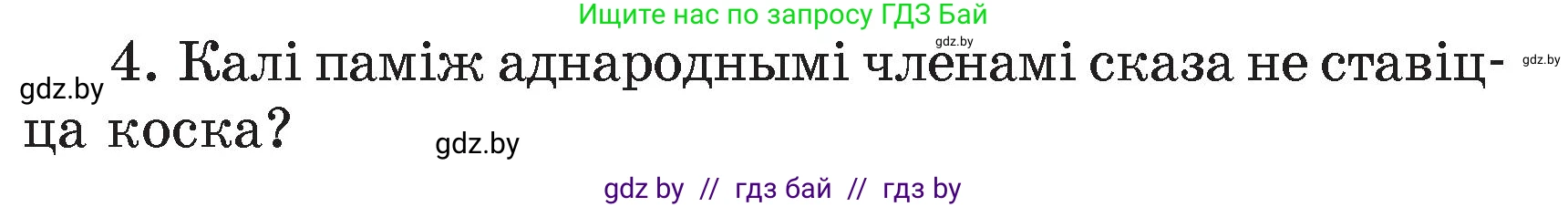 Белорусский язык (Беларуская мова), 4 класс Учебник, автор: Свірыдзенка Вольга Іванаўна, издательство Нацыянальны інстытут адукацыі, Минск, 2024, голубого цвета, Частка 1, страница 68, номер 4, Условие 2024