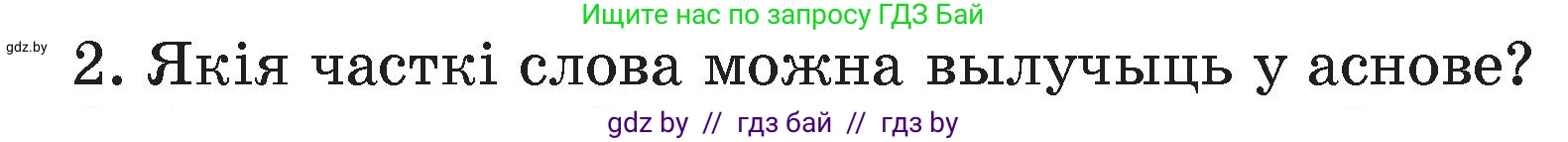 Белорусский язык (Беларуская мова), 4 класс Учебник, автор: Свірыдзенка Вольга Іванаўна, издательство Нацыянальны інстытут адукацыі, Минск, 2024, голубого цвета, Частка 1, страница 76, номер 2, Условие 2024