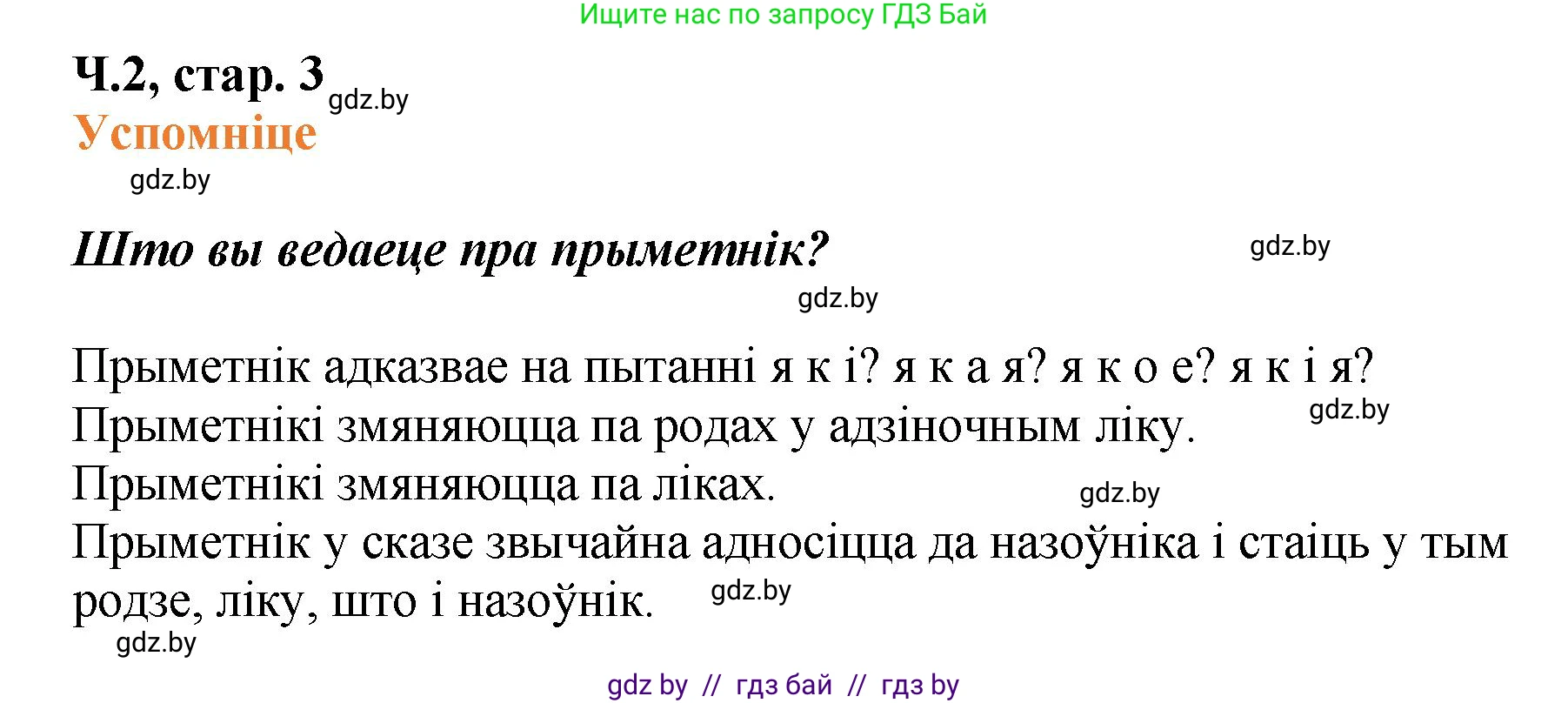 Белорусский язык (Беларуская мова), 4 класс Учебник, автор: Свірыдзенка Вольга Іванаўна, издательство Нацыянальны інстытут адукацыі, Минск, 2024, голубого цвета, Частка 2, страница 3, Решение 2024