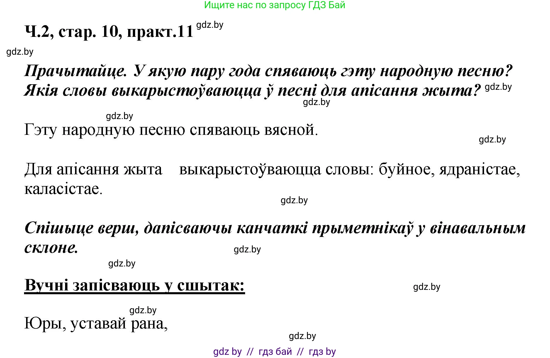 Белорусский язык (Беларуская мова), 4 класс Учебник, автор: Свірыдзенка Вольга Іванаўна, издательство Нацыянальны інстытут адукацыі, Минск, 2024, голубого цвета, Частка 2, страница 10, номер 11, Решение 2024