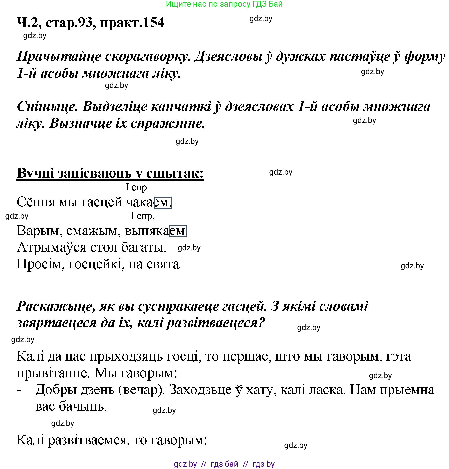 Белорусский язык (Беларуская мова), 4 класс Учебник, автор: Свірыдзенка Вольга Іванаўна, издательство Нацыянальны інстытут адукацыі, Минск, 2024, голубого цвета, Частка 2, страница 93, номер 154, Решение 2024