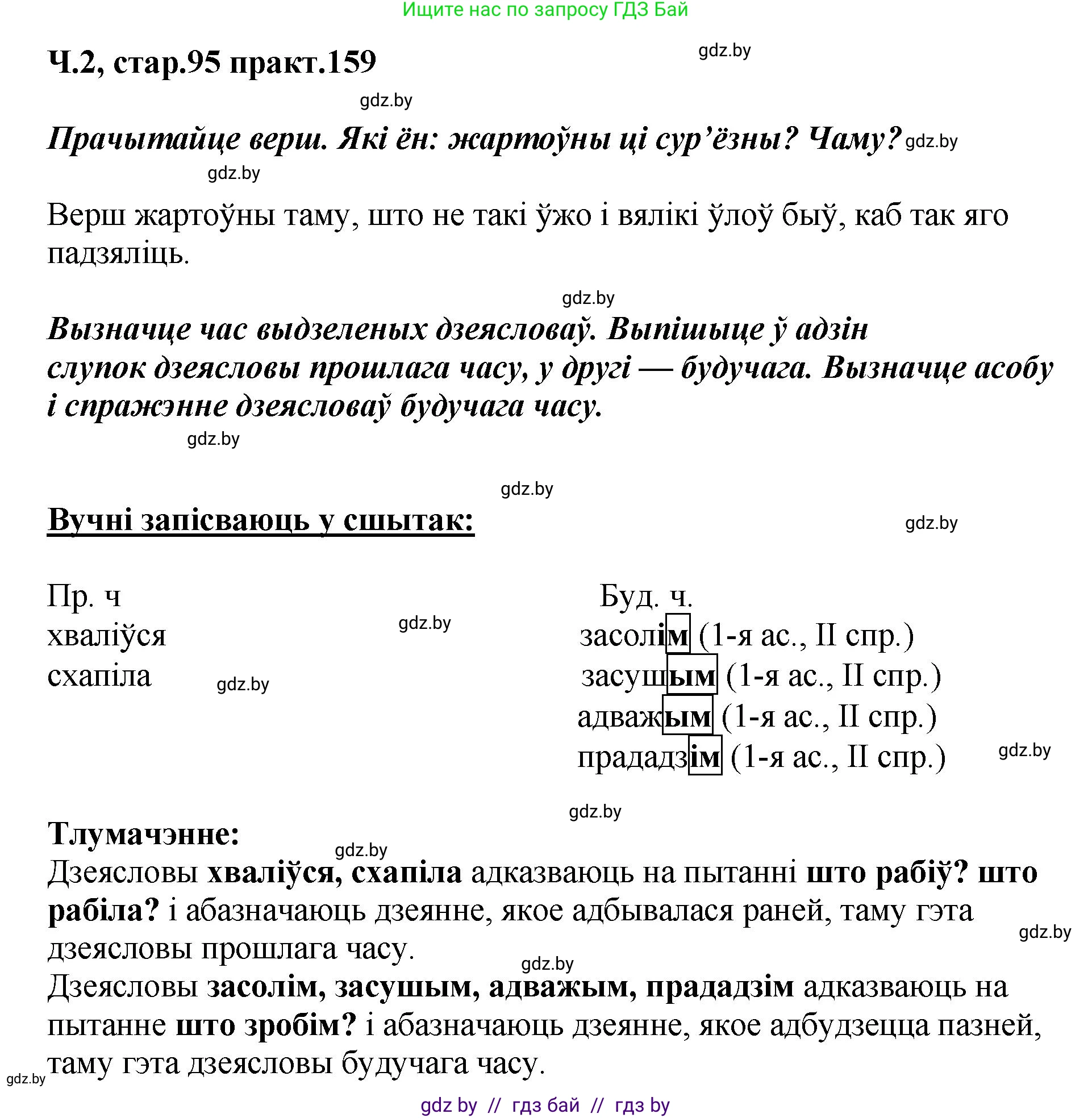 Белорусский язык (Беларуская мова), 4 класс Учебник, автор: Свірыдзенка Вольга Іванаўна, издательство Нацыянальны інстытут адукацыі, Минск, 2024, голубого цвета, Частка 2, страница 95, номер 159, Решение 2024