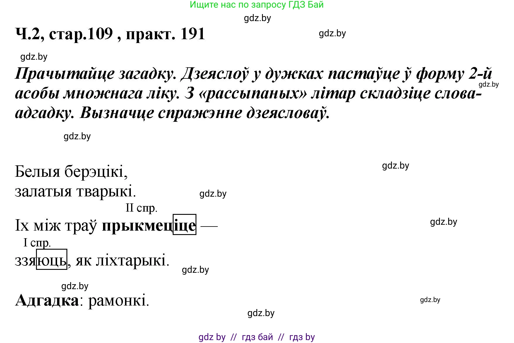 Белорусский язык (Беларуская мова), 4 класс Учебник, автор: Свірыдзенка Вольга Іванаўна, издательство Нацыянальны інстытут адукацыі, Минск, 2024, голубого цвета, Частка 2, страница 109, номер 191, Решение 2024