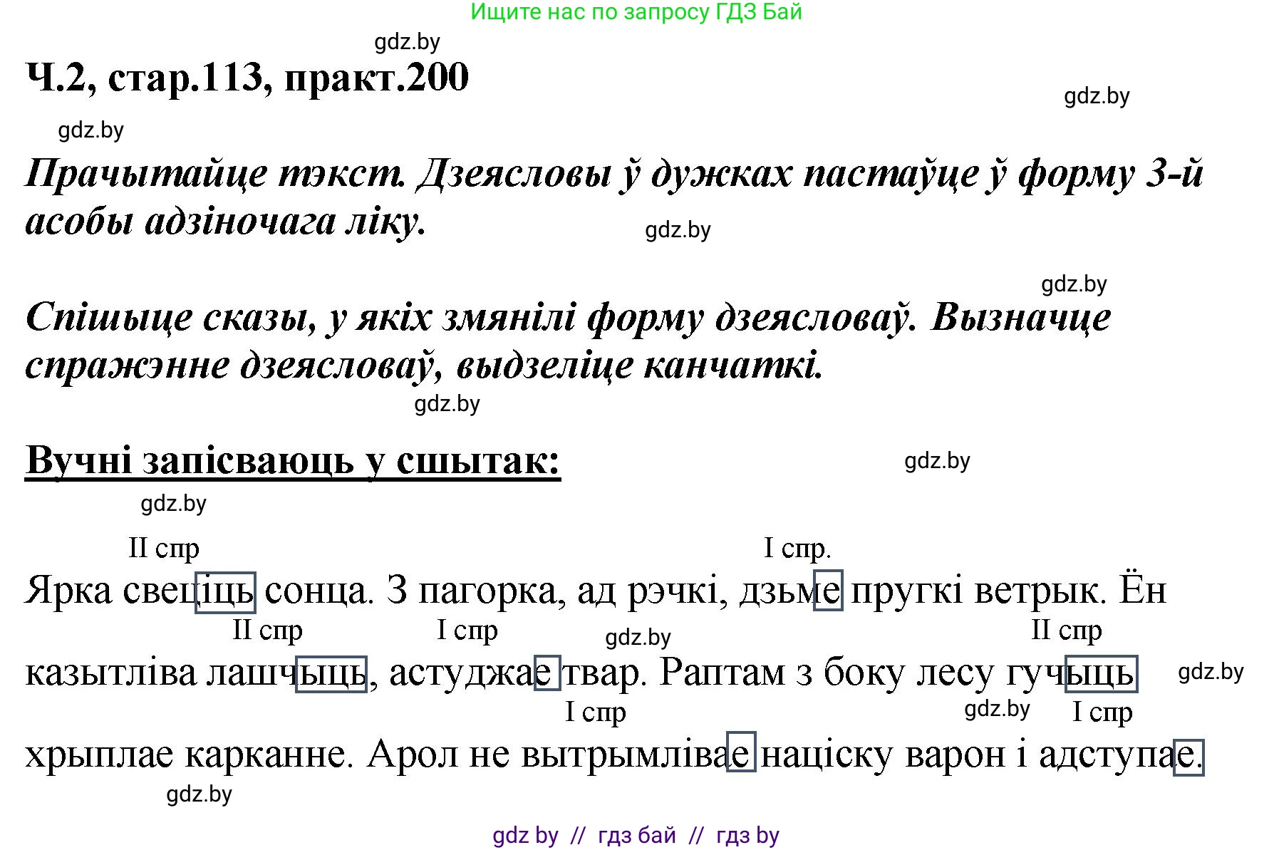 Белорусский язык (Беларуская мова), 4 класс Учебник, автор: Свірыдзенка Вольга Іванаўна, издательство Нацыянальны інстытут адукацыі, Минск, 2024, голубого цвета, Частка 2, страница 113, номер 200, Решение 2024
