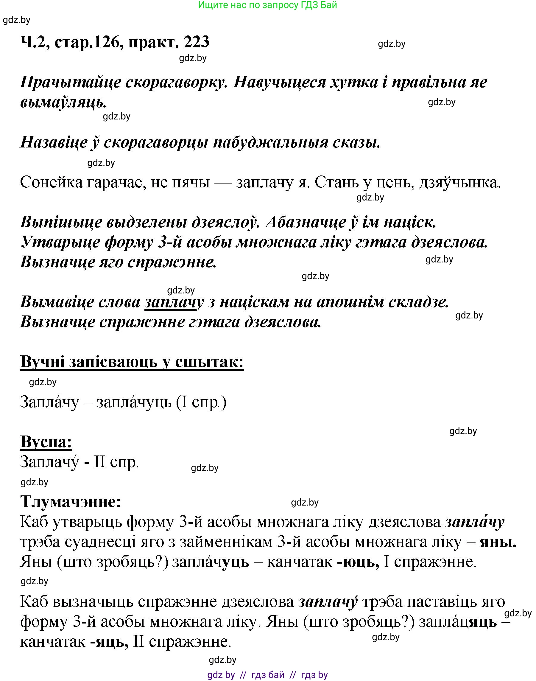 Белорусский язык (Беларуская мова), 4 класс Учебник, автор: Свірыдзенка Вольга Іванаўна, издательство Нацыянальны інстытут адукацыі, Минск, 2024, голубого цвета, Частка 2, страница 126, номер 223, Решение 2024