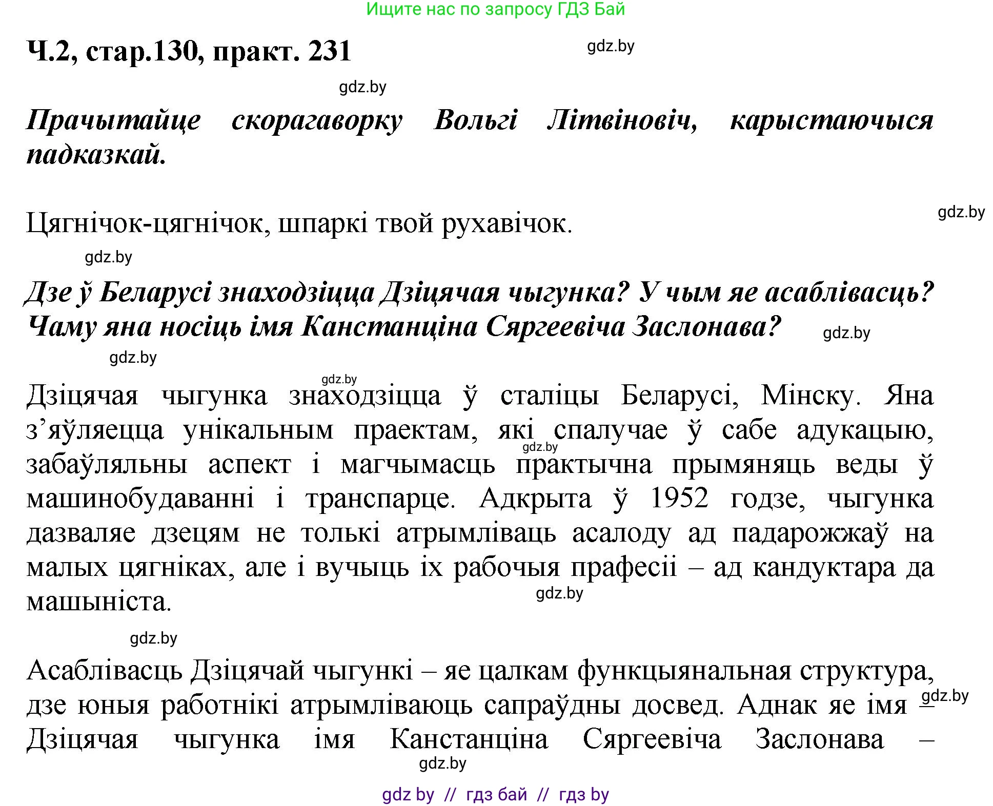 Белорусский язык (Беларуская мова), 4 класс Учебник, автор: Свірыдзенка Вольга Іванаўна, издательство Нацыянальны інстытут адукацыі, Минск, 2024, голубого цвета, Частка 2, страница 130, номер 231, Решение 2024