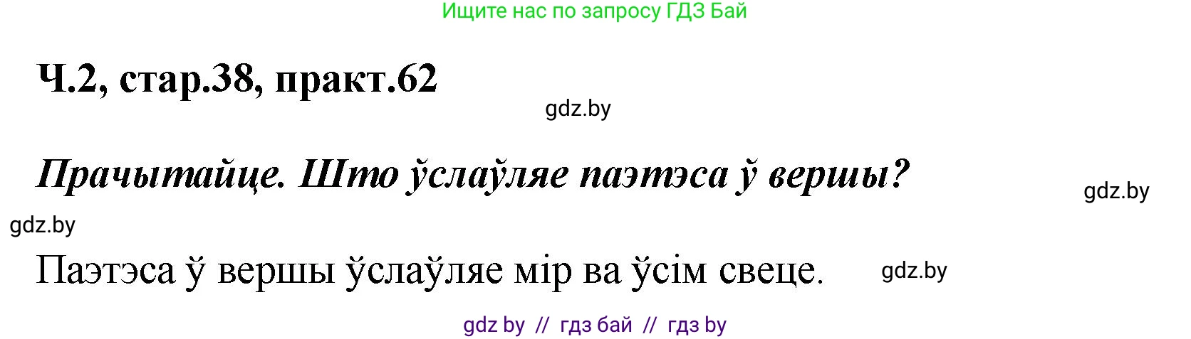 Белорусский язык (Беларуская мова), 4 класс Учебник, автор: Свірыдзенка Вольга Іванаўна, издательство Нацыянальны інстытут адукацыі, Минск, 2024, голубого цвета, Частка 2, страница 38, номер 62, Решение 2024
