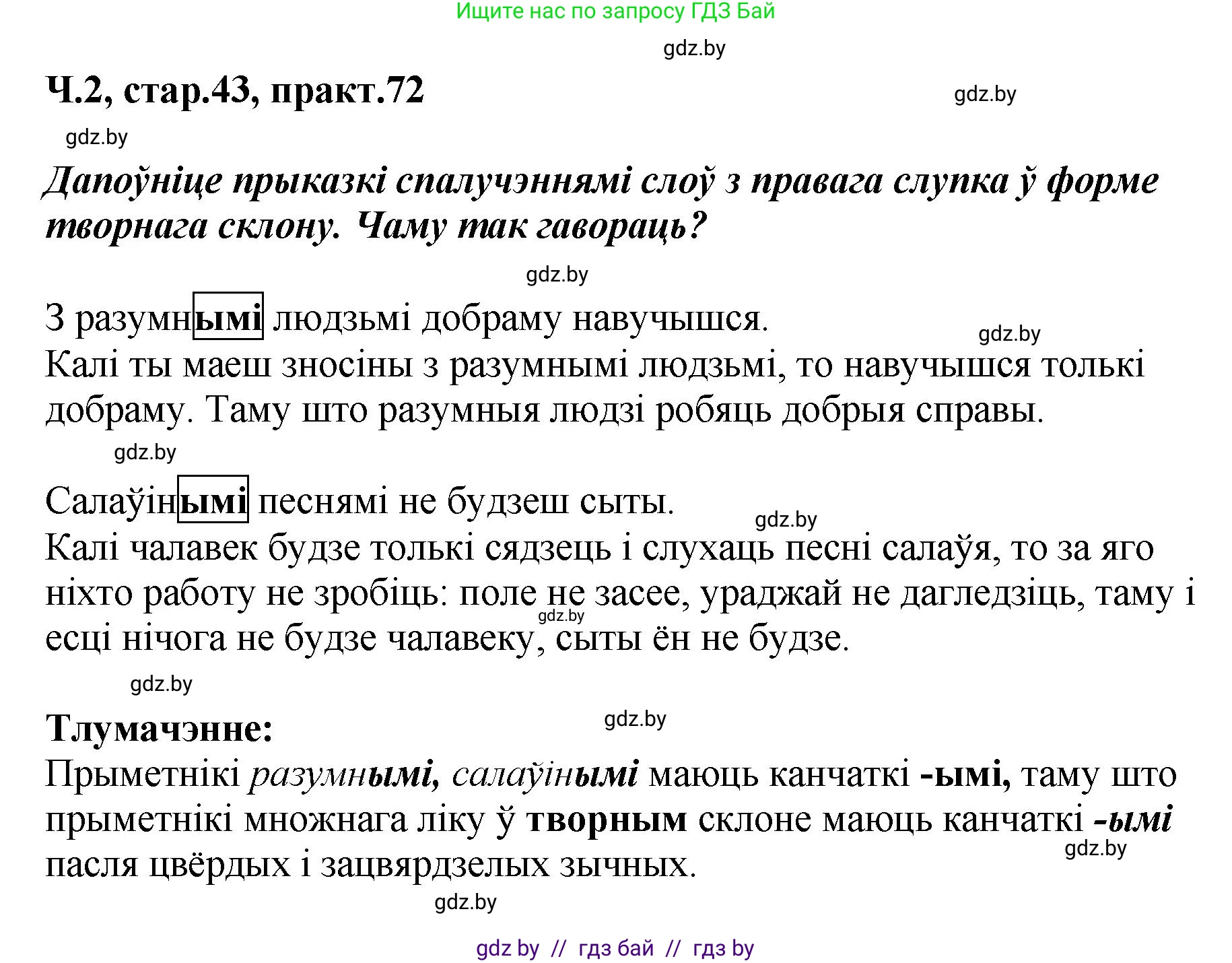 Белорусский язык (Беларуская мова), 4 класс Учебник, автор: Свірыдзенка Вольга Іванаўна, издательство Нацыянальны інстытут адукацыі, Минск, 2024, голубого цвета, Частка 2, страница 43, номер 72, Решение 2024