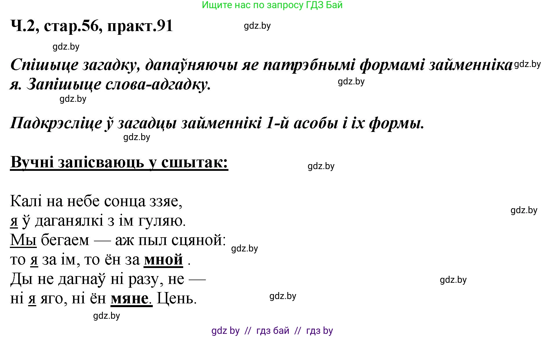 Белорусский язык (Беларуская мова), 4 класс Учебник, автор: Свірыдзенка Вольга Іванаўна, издательство Нацыянальны інстытут адукацыі, Минск, 2024, голубого цвета, Частка 2, страница 56, номер 91, Решение 2024