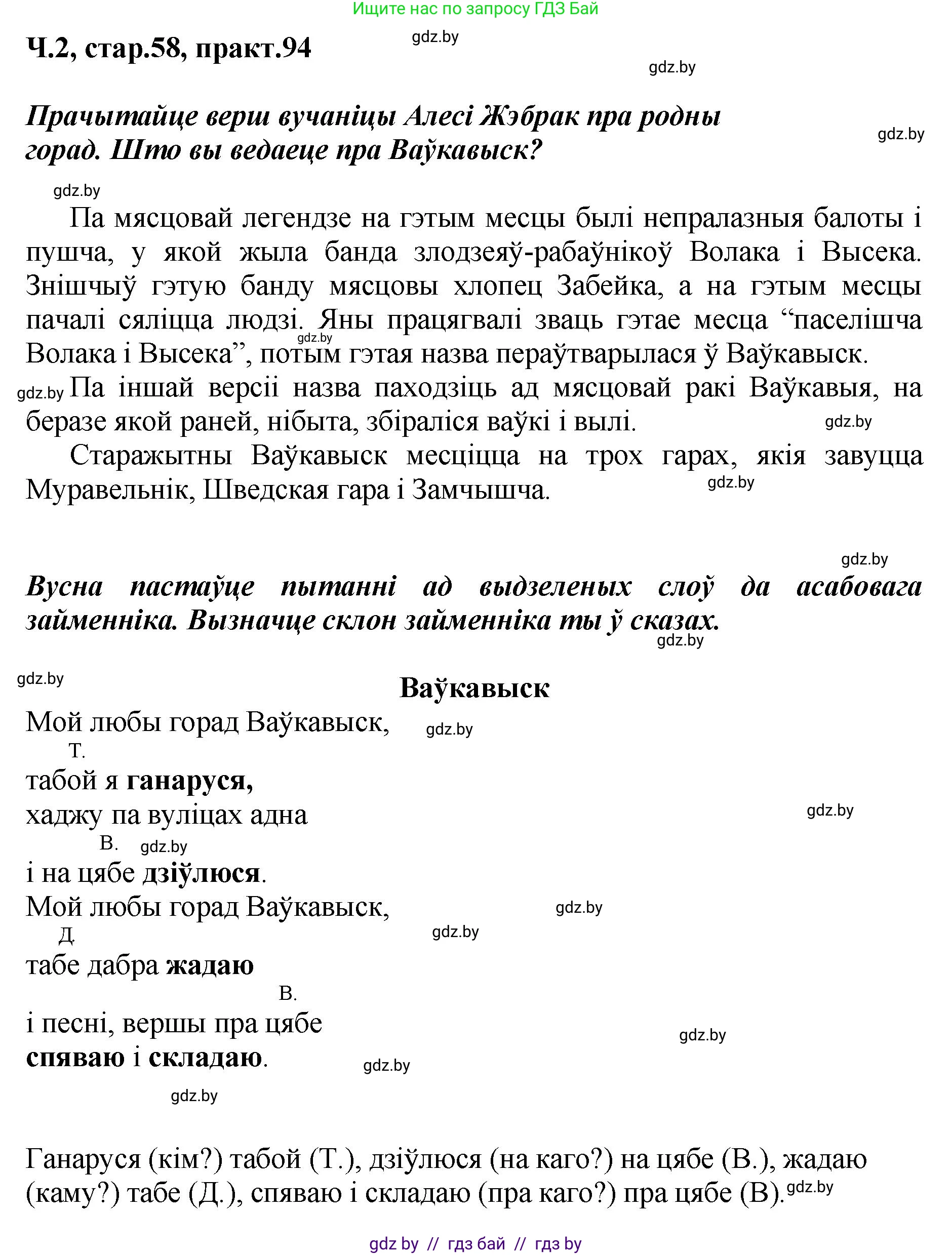 Белорусский язык (Беларуская мова), 4 класс Учебник, автор: Свірыдзенка Вольга Іванаўна, издательство Нацыянальны інстытут адукацыі, Минск, 2024, голубого цвета, Частка 2, страница 58, номер 94, Решение 2024