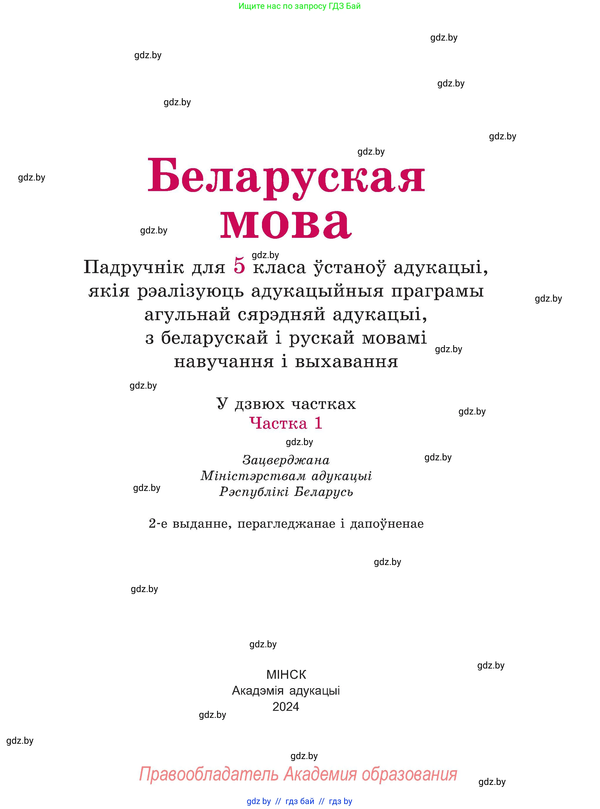 Белорусский язык (Беларуская мова), 5 класс Учебник, авторы: Валочка Ганна Міхайлаўна, Зелянко Вольга Уладзіміраўна, Мартынкевіч Святлана Васільеўна, Якуба Святлана Міхайлаўна, издательство Акадэмія адукацыі, Минск, 2024, голубого цвета, страница 1