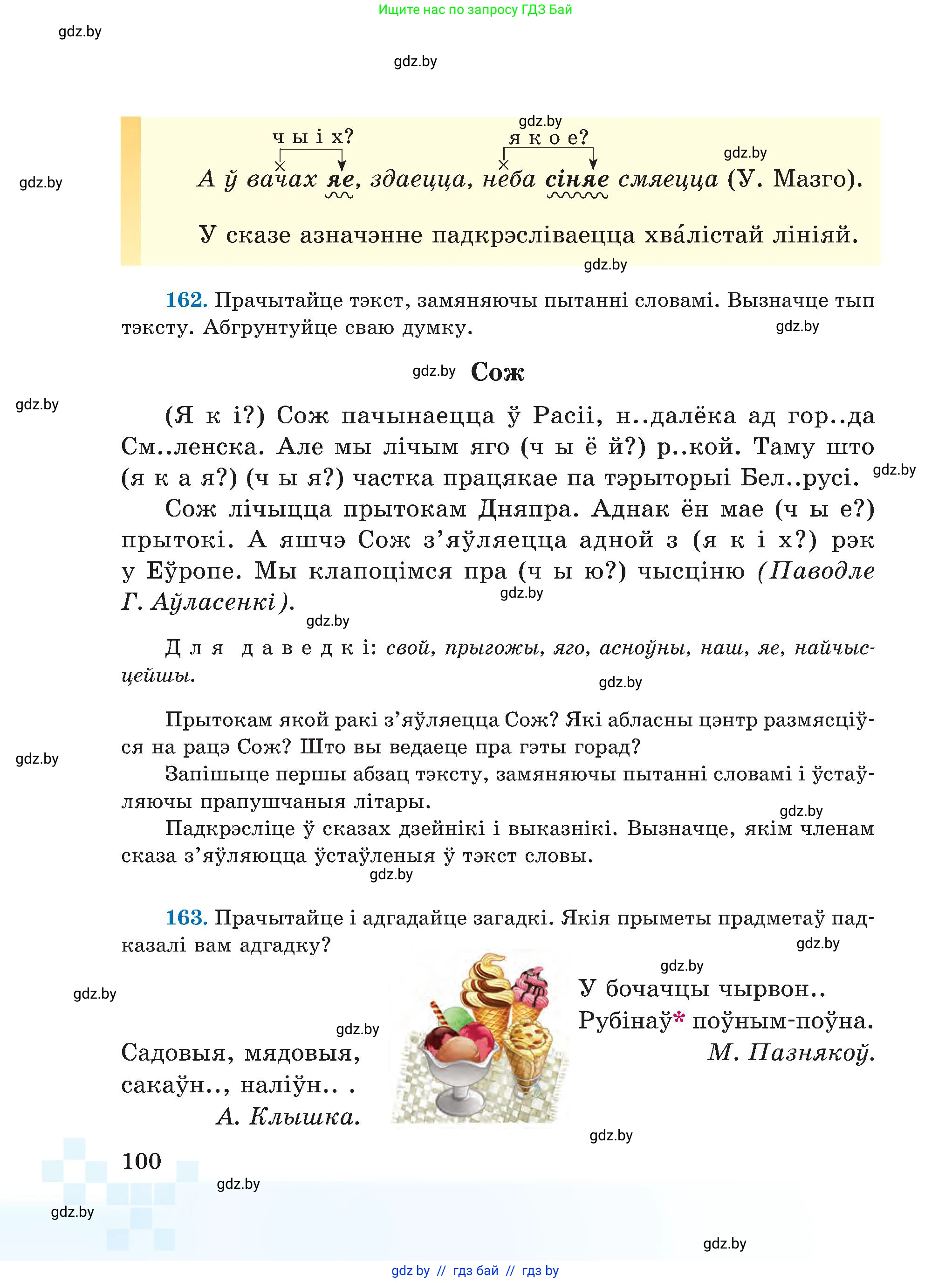 Белорусский язык (Беларуская мова), 5 класс Учебник, авторы: Валочка Ганна Міхайлаўна, Зелянко Вольга Уладзіміраўна, Мартынкевіч Святлана Васільеўна, Якуба Святлана Міхайлаўна, издательство Акадэмія адукацыі, Минск, 2024, голубого цвета, Частка 1, страница 100