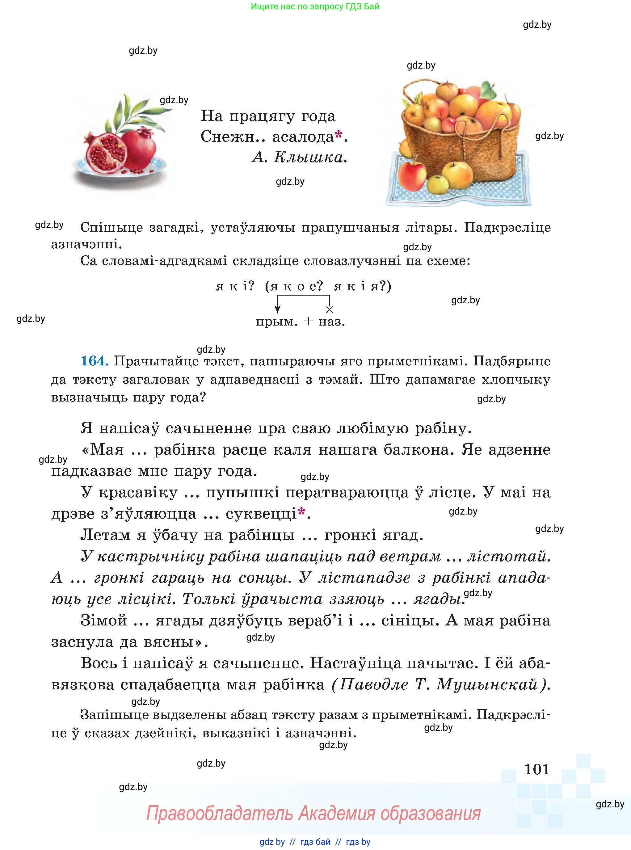 Белорусский язык (Беларуская мова), 5 класс Учебник, авторы: Валочка Ганна Міхайлаўна, Зелянко Вольга Уладзіміраўна, Мартынкевіч Святлана Васільеўна, Якуба Святлана Міхайлаўна, издательство Акадэмія адукацыі, Минск, 2024, голубого цвета, Частка 1, страница 62, номер 101, Условие