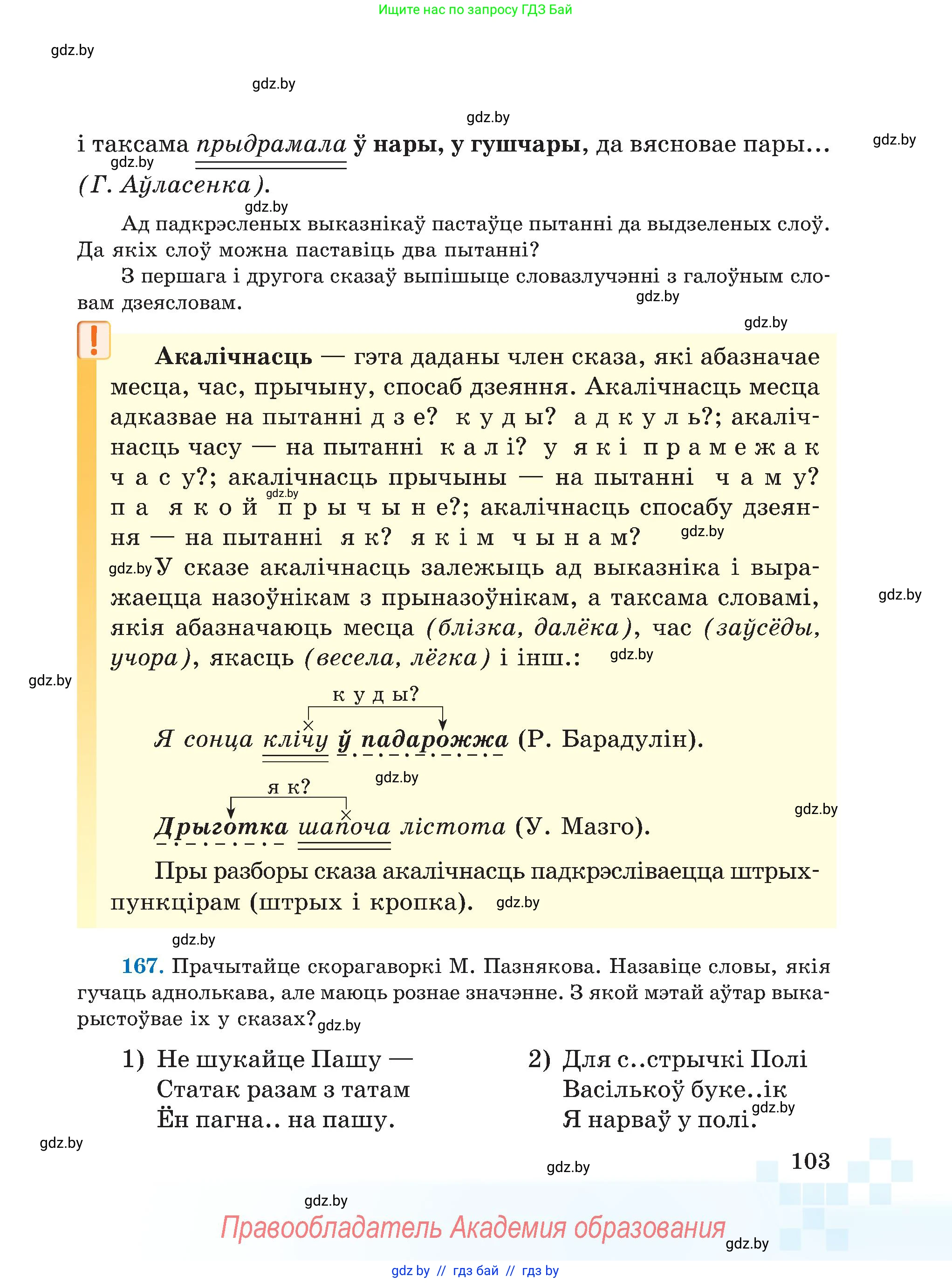 Белорусский язык (Беларуская мова), 5 класс Учебник, авторы: Валочка Ганна Міхайлаўна, Зелянко Вольга Уладзіміраўна, Мартынкевіч Святлана Васільеўна, Якуба Святлана Міхайлаўна, издательство Акадэмія адукацыі, Минск, 2024, голубого цвета, Частка 1, страница 103
