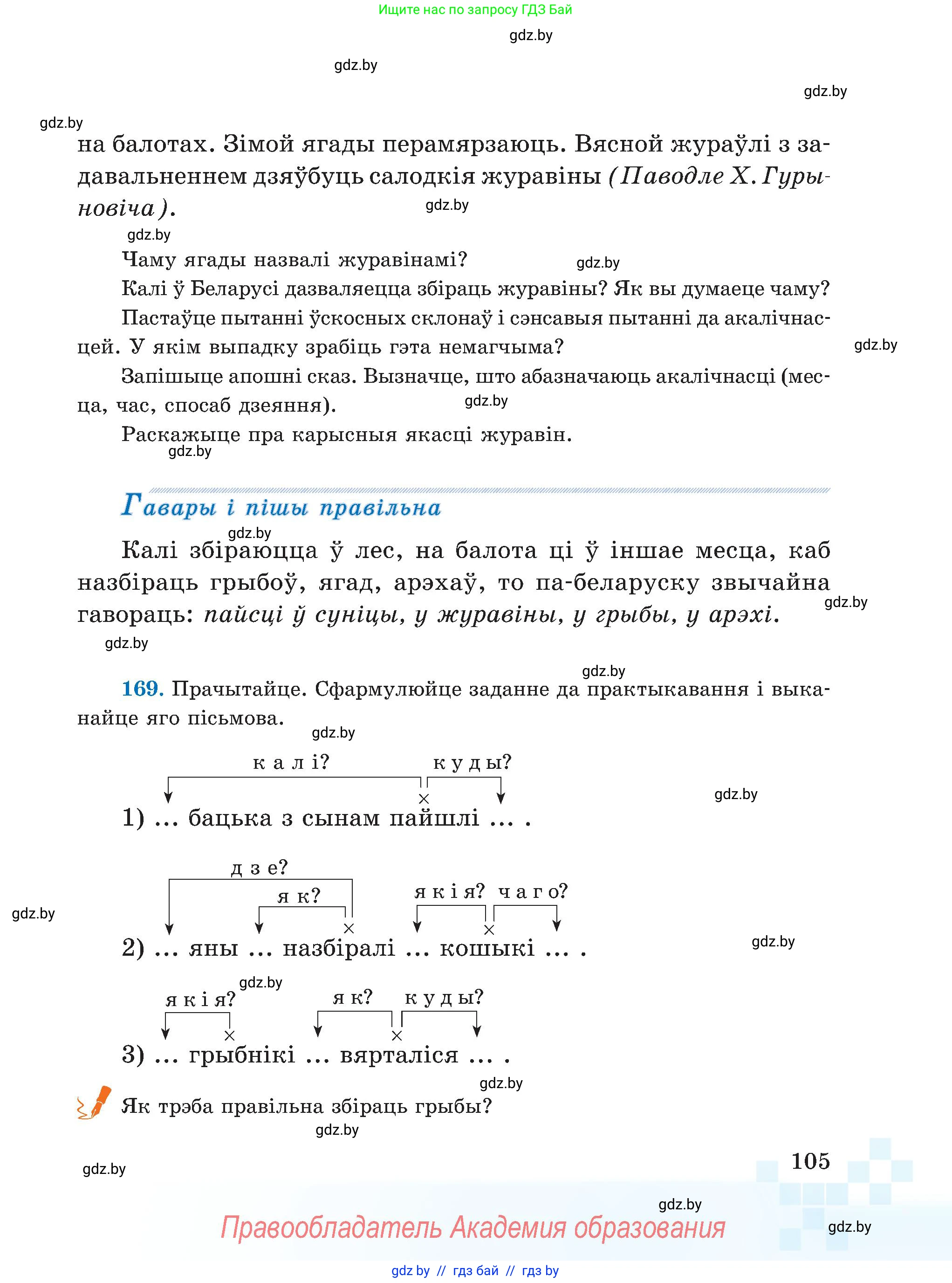 Белорусский язык (Беларуская мова), 5 класс Учебник, авторы: Валочка Ганна Міхайлаўна, Зелянко Вольга Уладзіміраўна, Мартынкевіч Святлана Васільеўна, Якуба Святлана Міхайлаўна, издательство Акадэмія адукацыі, Минск, 2024, голубого цвета, Частка 1, страница 64, номер 105, Условие