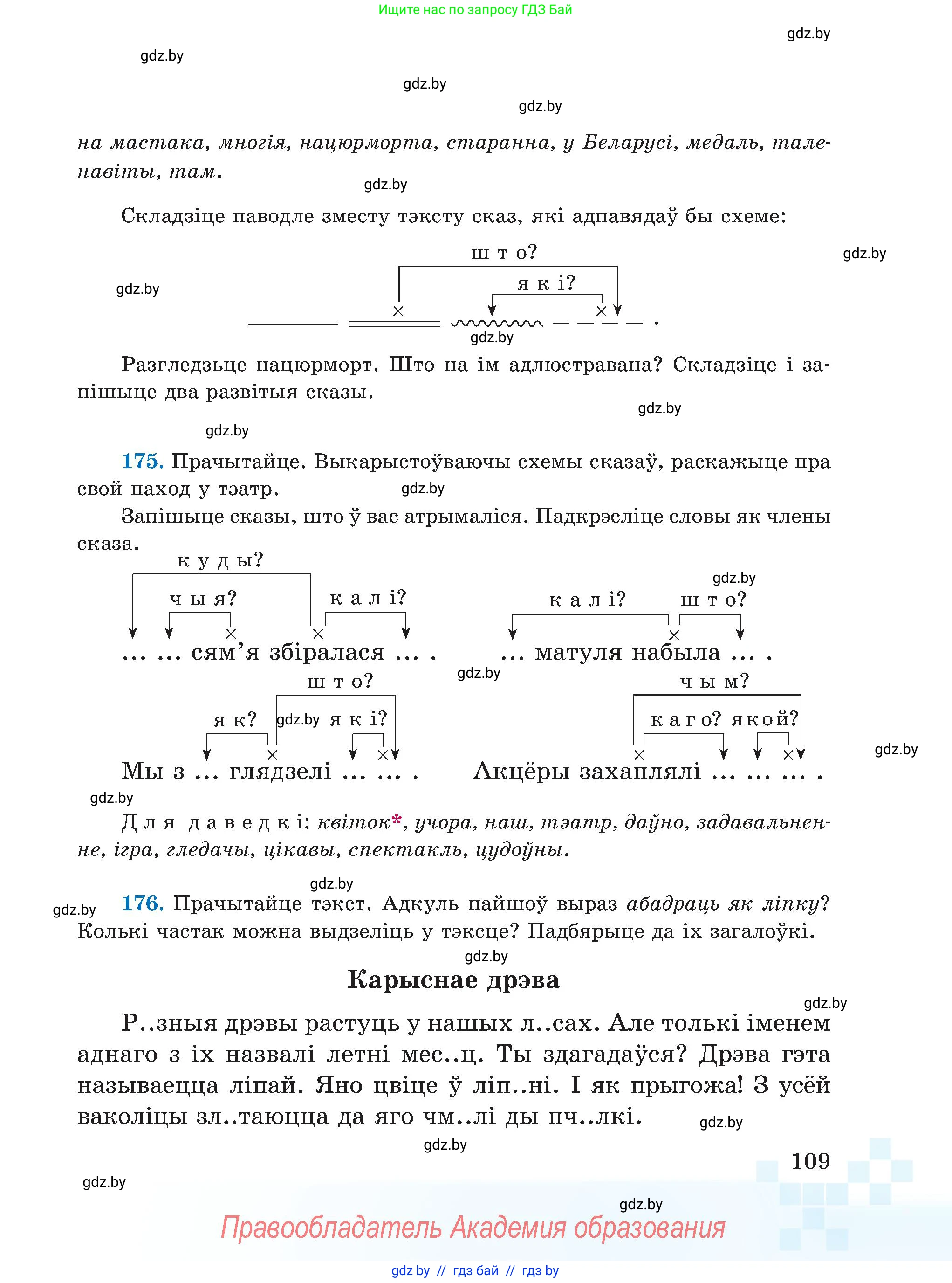 Белорусский язык (Беларуская мова), 5 класс Учебник, авторы: Валочка Ганна Міхайлаўна, Зелянко Вольга Уладзіміраўна, Мартынкевіч Святлана Васільеўна, Якуба Святлана Міхайлаўна, издательство Акадэмія адукацыі, Минск, 2024, голубого цвета, Частка 1, страница 67, номер 109, Условие