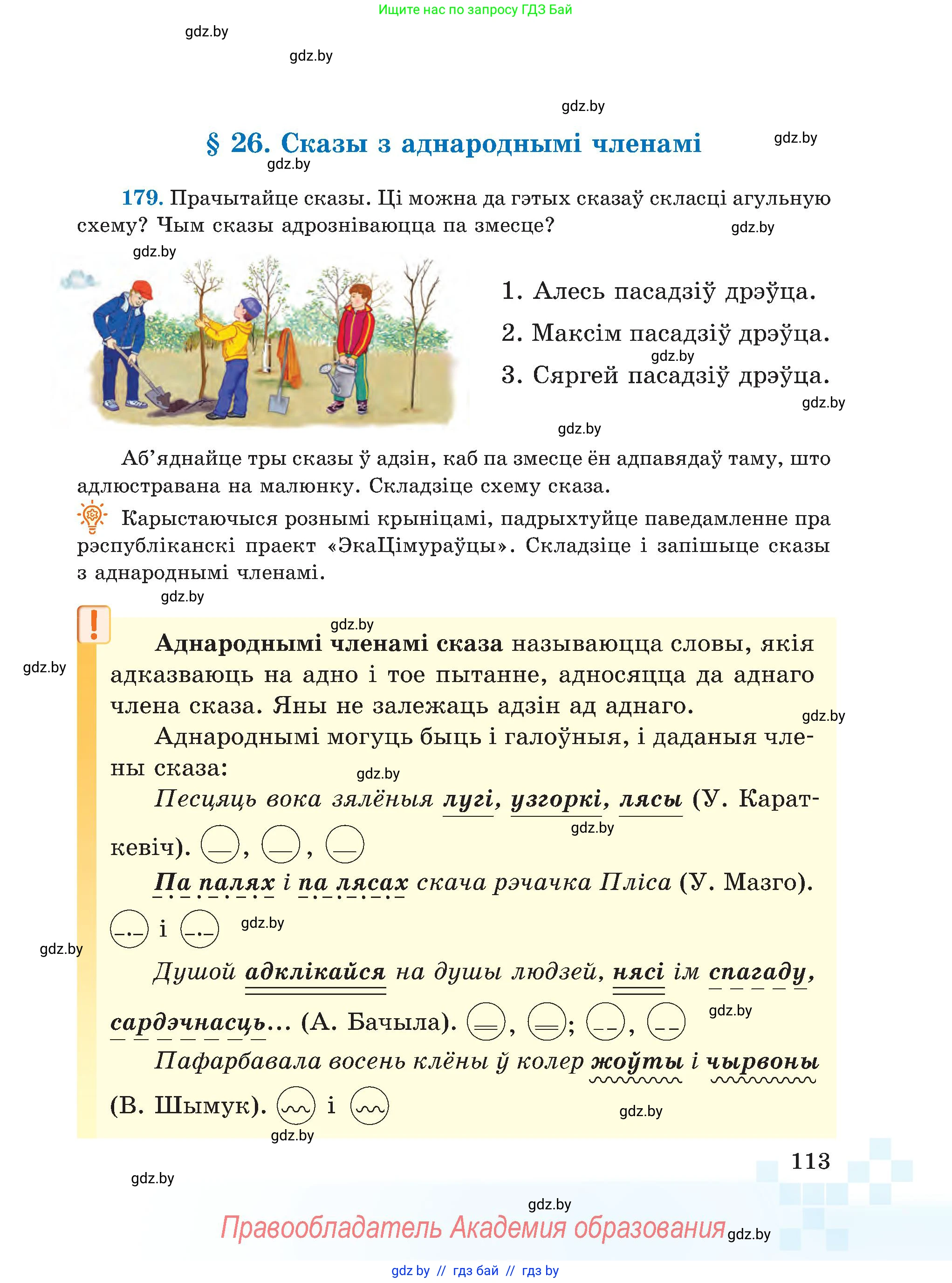 Белорусский язык (Беларуская мова), 5 класс Учебник, авторы: Валочка Ганна Міхайлаўна, Зелянко Вольга Уладзіміраўна, Мартынкевіч Святлана Васільеўна, Якуба Святлана Міхайлаўна, издательство Акадэмія адукацыі, Минск, 2024, голубого цвета, Частка 1, страница 70, номер 113, Условие