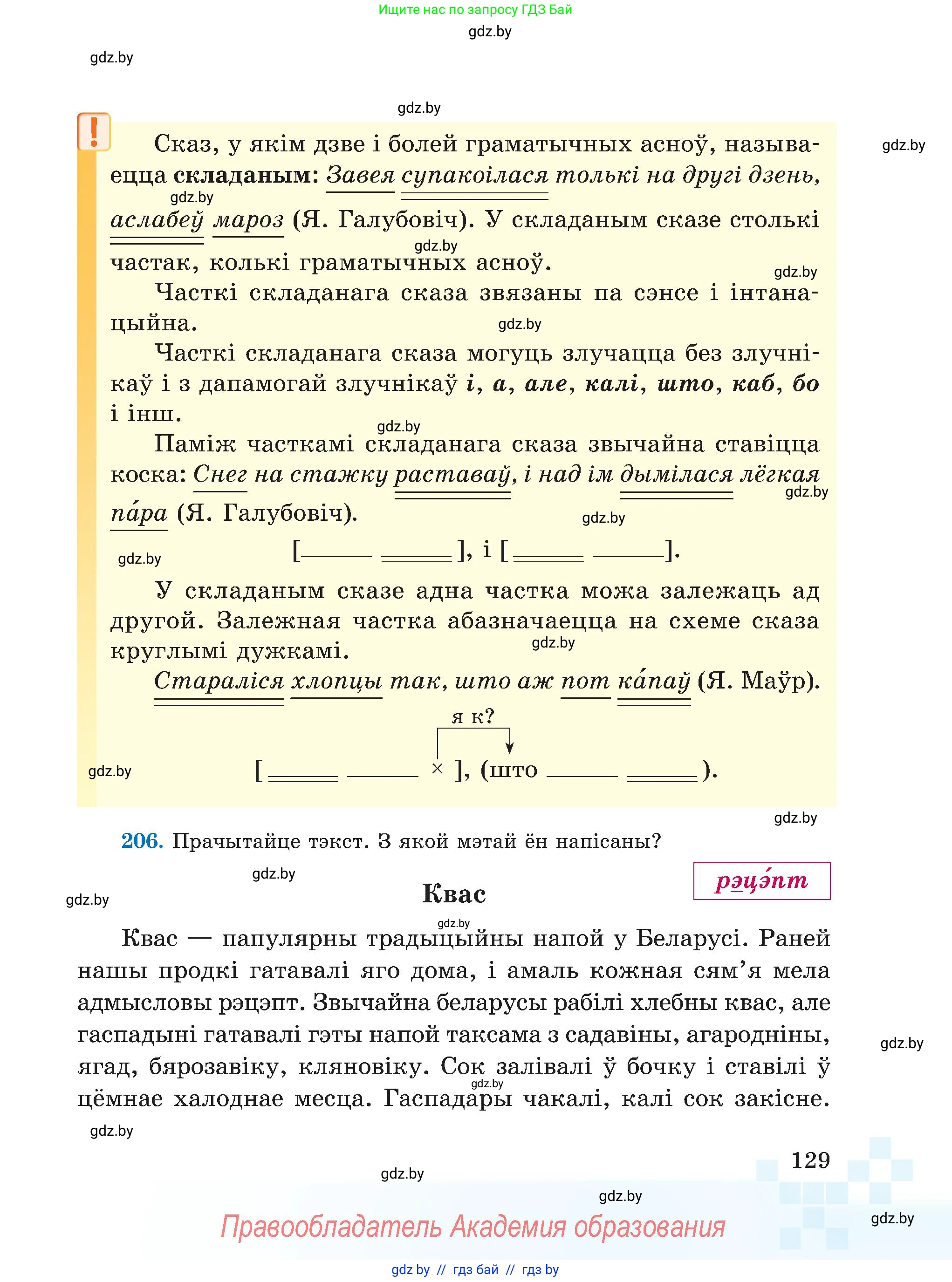Белорусский язык (Беларуская мова), 5 класс Учебник, авторы: Валочка Ганна Міхайлаўна, Зелянко Вольга Уладзіміраўна, Мартынкевіч Святлана Васільеўна, Якуба Святлана Міхайлаўна, издательство Акадэмія адукацыі, Минск, 2024, голубого цвета, Частка 1, страница 80, номер 129, Условие