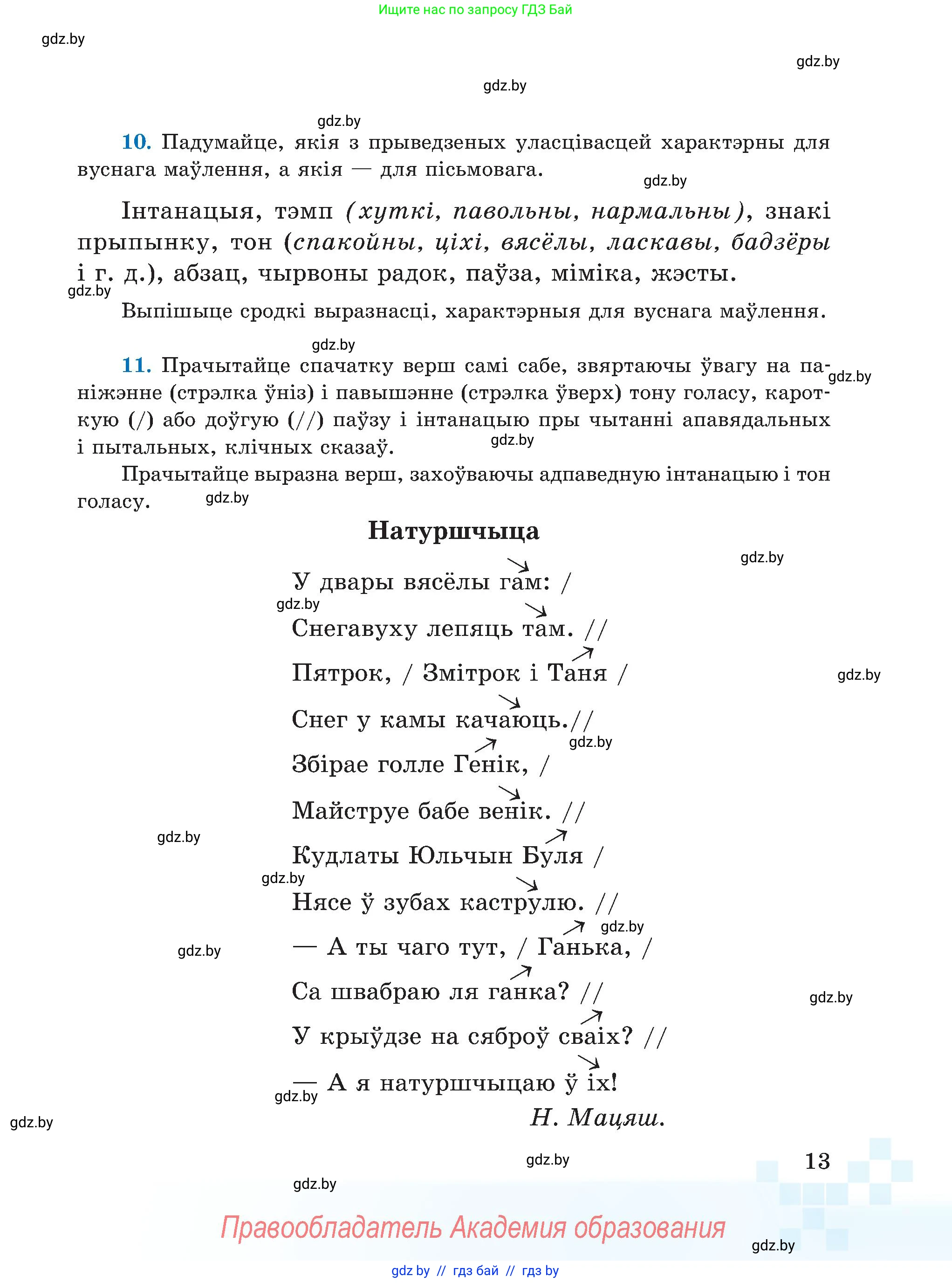 Белорусский язык (Беларуская мова), 5 класс Учебник, авторы: Валочка Ганна Міхайлаўна, Зелянко Вольга Уладзіміраўна, Мартынкевіч Святлана Васільеўна, Якуба Святлана Міхайлаўна, издательство Акадэмія адукацыі, Минск, 2024, голубого цвета, Частка 1, страница 13
