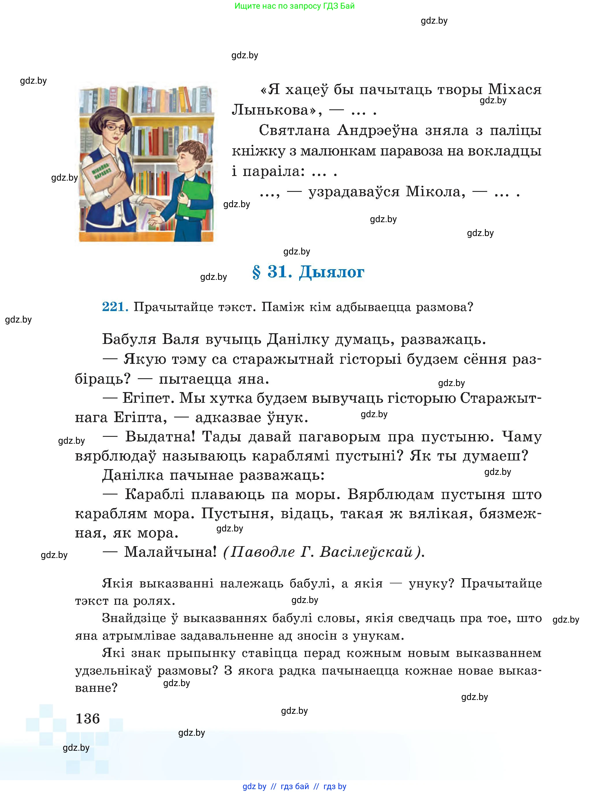 Белорусский язык (Беларуская мова), 5 класс Учебник, авторы: Валочка Ганна Міхайлаўна, Зелянко Вольга Уладзіміраўна, Мартынкевіч Святлана Васільеўна, Якуба Святлана Міхайлаўна, издательство Акадэмія адукацыі, Минск, 2024, голубого цвета, Частка 1, страница 85, номер 136, Условие