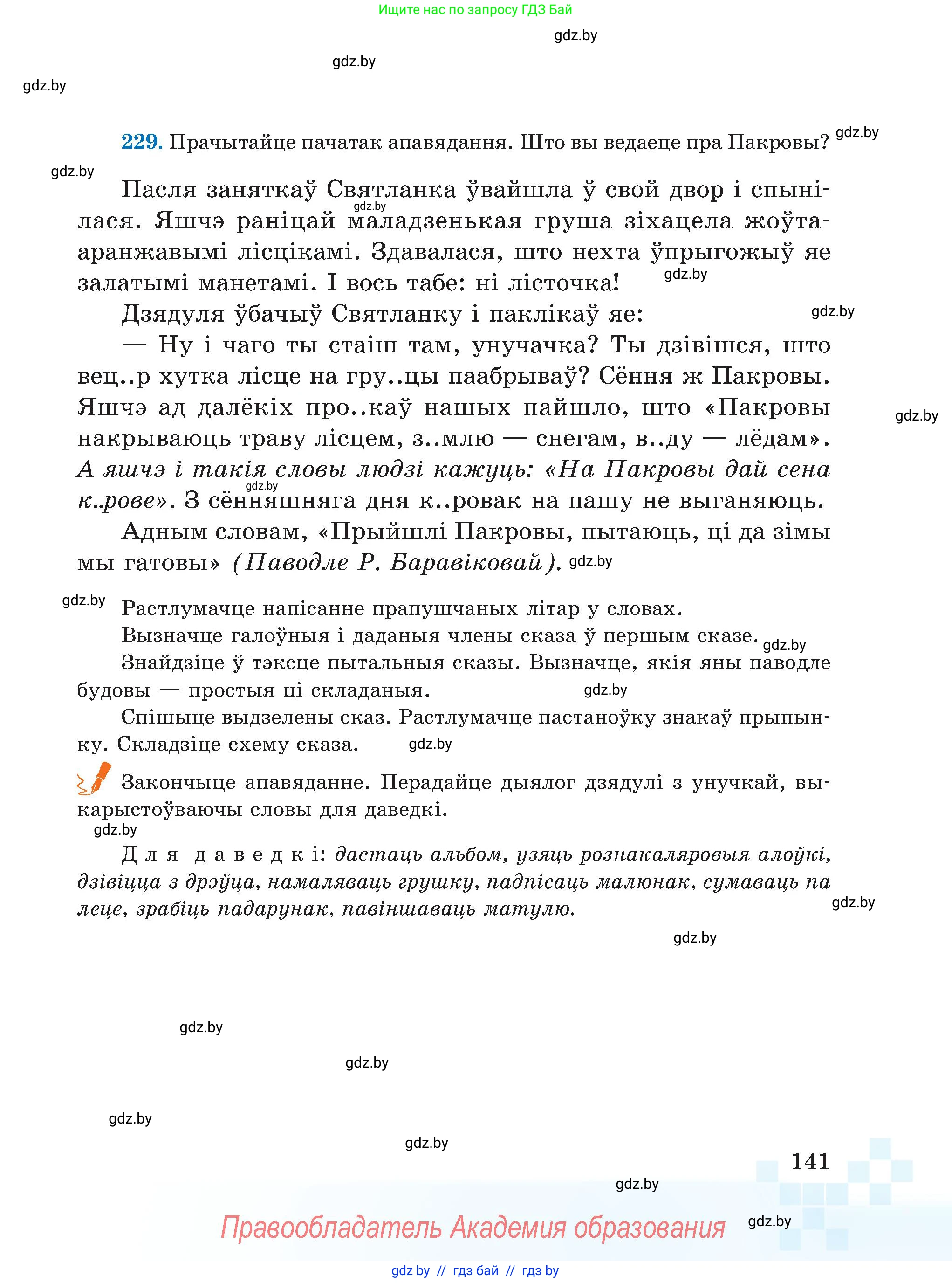 Белорусский язык (Беларуская мова), 5 класс Учебник, авторы: Валочка Ганна Міхайлаўна, Зелянко Вольга Уладзіміраўна, Мартынкевіч Святлана Васільеўна, Якуба Святлана Міхайлаўна, издательство Акадэмія адукацыі, Минск, 2024, голубого цвета, Частка 1, страница 88, номер 141, Условие
