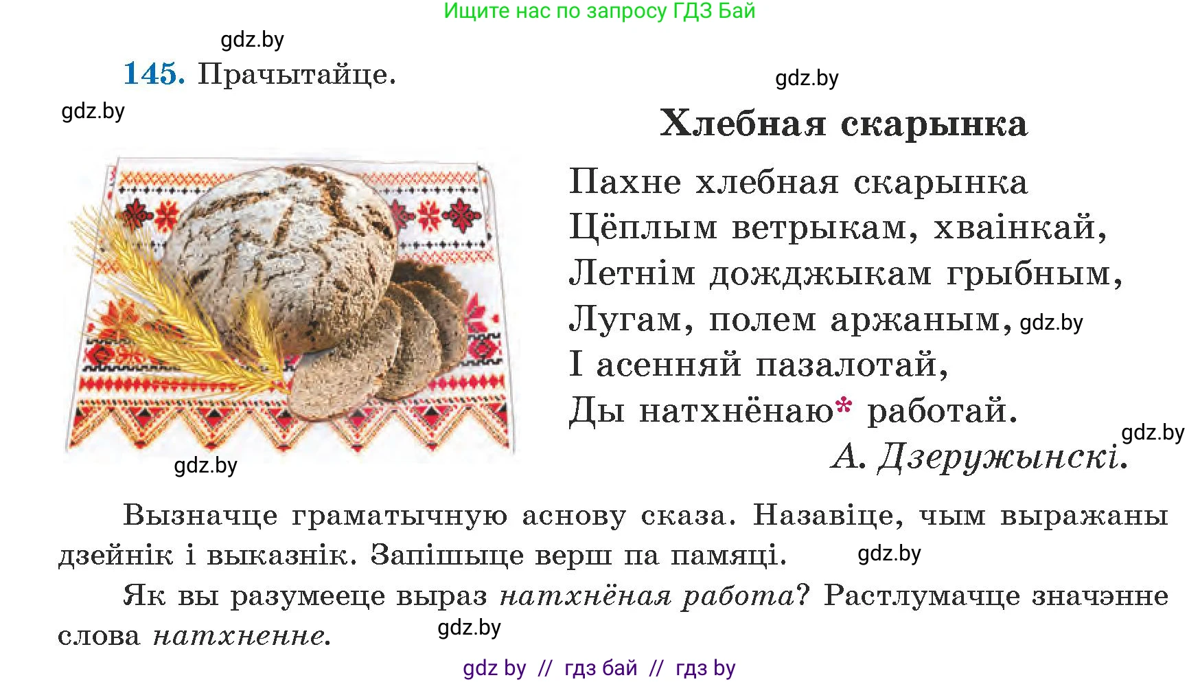 Белорусский язык (Беларуская мова), 5 класс Учебник, авторы: Валочка Ганна Міхайлаўна, Зелянко Вольга Уладзіміраўна, Мартынкевіч Святлана Васільеўна, Якуба Святлана Міхайлаўна, издательство Акадэмія адукацыі, Минск, 2024, голубого цвета, Частка 1, страница 90, номер 145, Условие