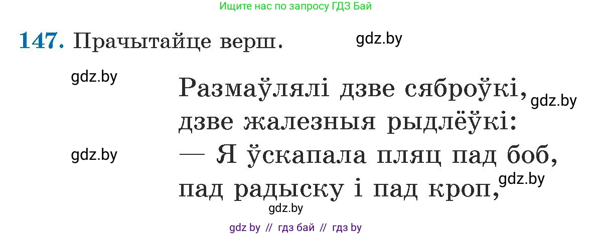Белорусский язык (Беларуская мова), 5 класс Учебник, авторы: Валочка Ганна Міхайлаўна, Зелянко Вольга Уладзіміраўна, Мартынкевіч Святлана Васільеўна, Якуба Святлана Міхайлаўна, издательство Акадэмія адукацыі, Минск, 2024, голубого цвета, Частка 1, страница 91, номер 147, Условие