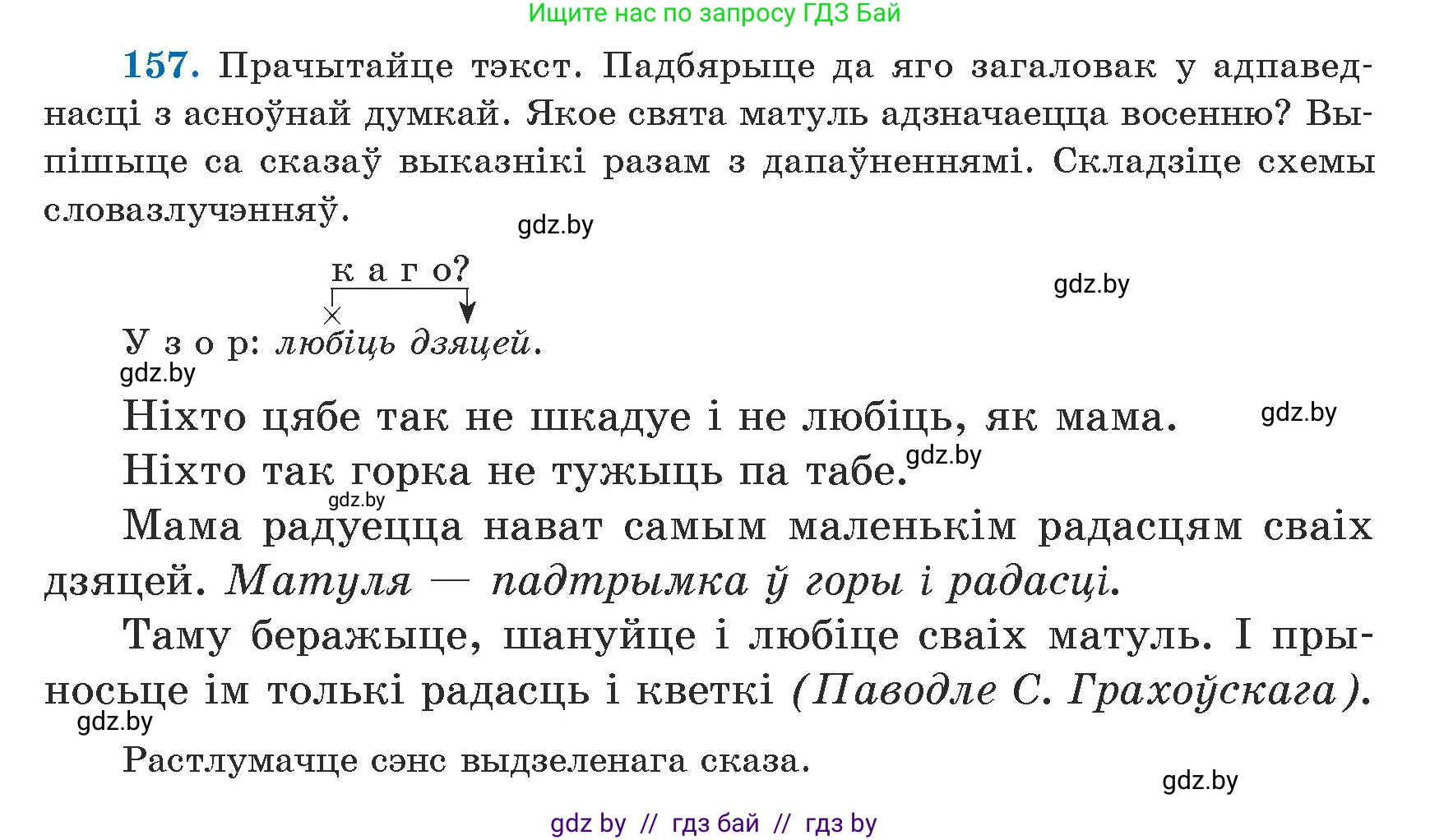 Белорусский язык (Беларуская мова), 5 класс Учебник, авторы: Валочка Ганна Міхайлаўна, Зелянко Вольга Уладзіміраўна, Мартынкевіч Святлана Васільеўна, Якуба Святлана Міхайлаўна, издательство Акадэмія адукацыі, Минск, 2024, голубого цвета, Частка 1, страница 97, номер 157, Условие