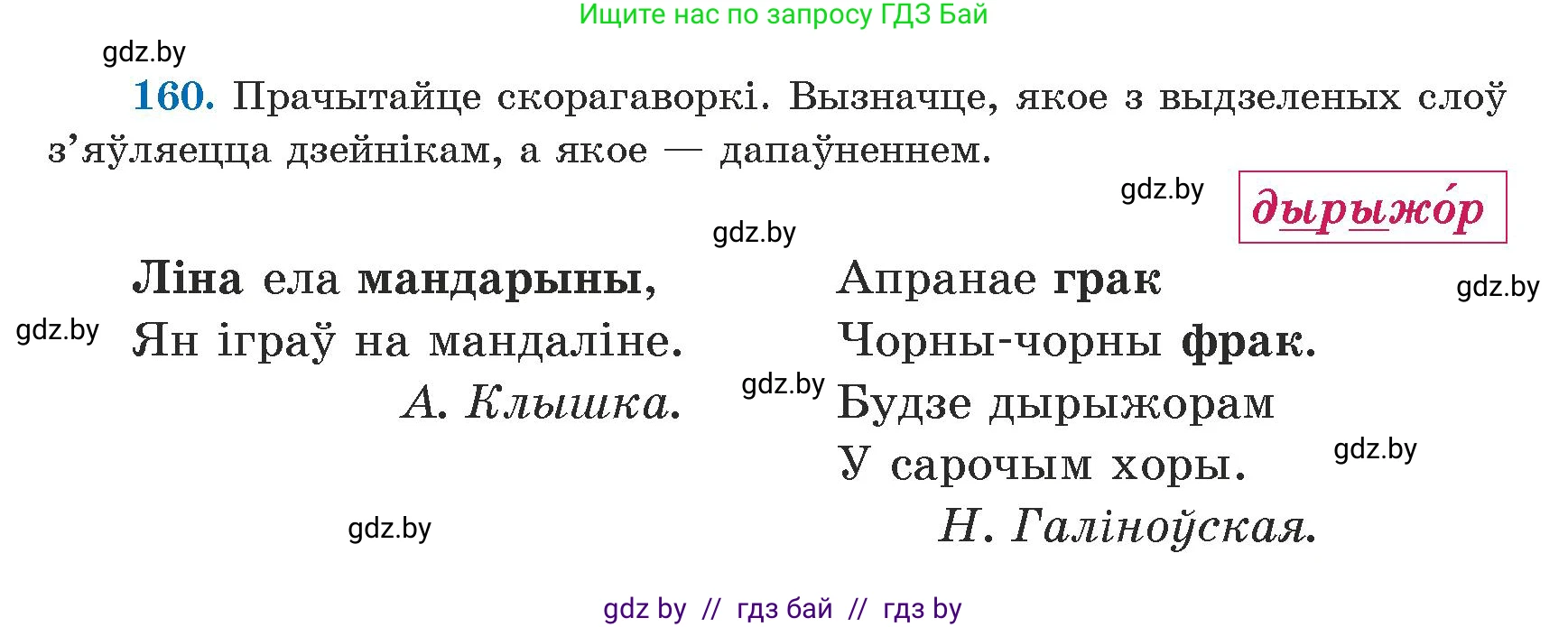 Белорусский язык (Беларуская мова), 5 класс Учебник, авторы: Валочка Ганна Міхайлаўна, Зелянко Вольга Уладзіміраўна, Мартынкевіч Святлана Васільеўна, Якуба Святлана Міхайлаўна, издательство Акадэмія адукацыі, Минск, 2024, голубого цвета, Частка 1, страница 98, номер 160, Условие