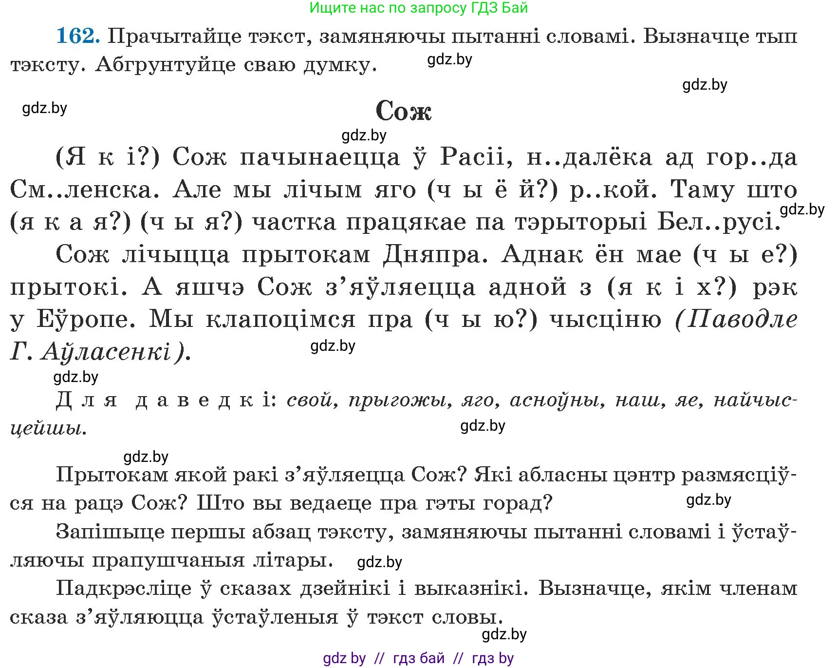 Белорусский язык (Беларуская мова), 5 класс Учебник, авторы: Валочка Ганна Міхайлаўна, Зелянко Вольга Уладзіміраўна, Мартынкевіч Святлана Васільеўна, Якуба Святлана Міхайлаўна, издательство Акадэмія адукацыі, Минск, 2024, голубого цвета, Частка 1, страница 100, номер 162, Условие