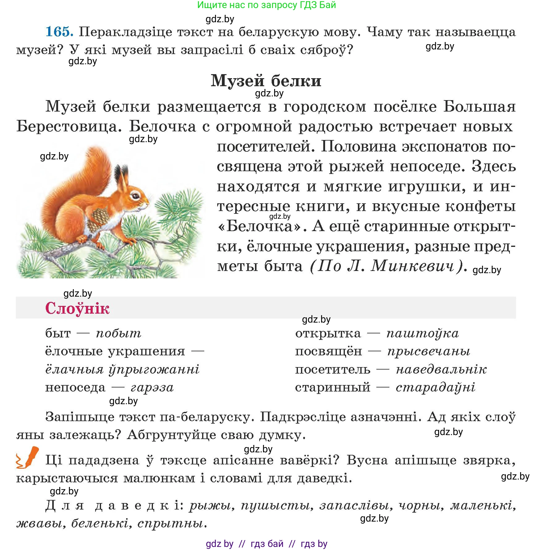 Белорусский язык (Беларуская мова), 5 класс Учебник, авторы: Валочка Ганна Міхайлаўна, Зелянко Вольга Уладзіміраўна, Мартынкевіч Святлана Васільеўна, Якуба Святлана Міхайлаўна, издательство Акадэмія адукацыі, Минск, 2024, голубого цвета, Частка 1, страница 102, номер 165, Условие