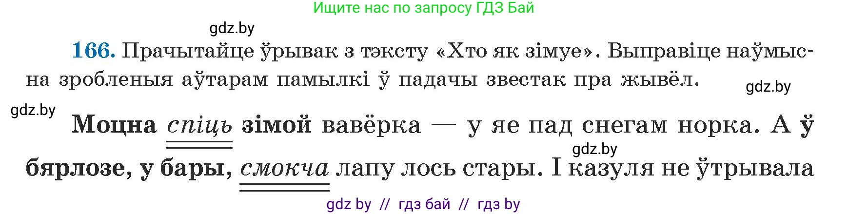 Белорусский язык (Беларуская мова), 5 класс Учебник, авторы: Валочка Ганна Міхайлаўна, Зелянко Вольга Уладзіміраўна, Мартынкевіч Святлана Васільеўна, Якуба Святлана Міхайлаўна, издательство Акадэмія адукацыі, Минск, 2024, голубого цвета, Частка 1, страница 102, номер 166, Условие