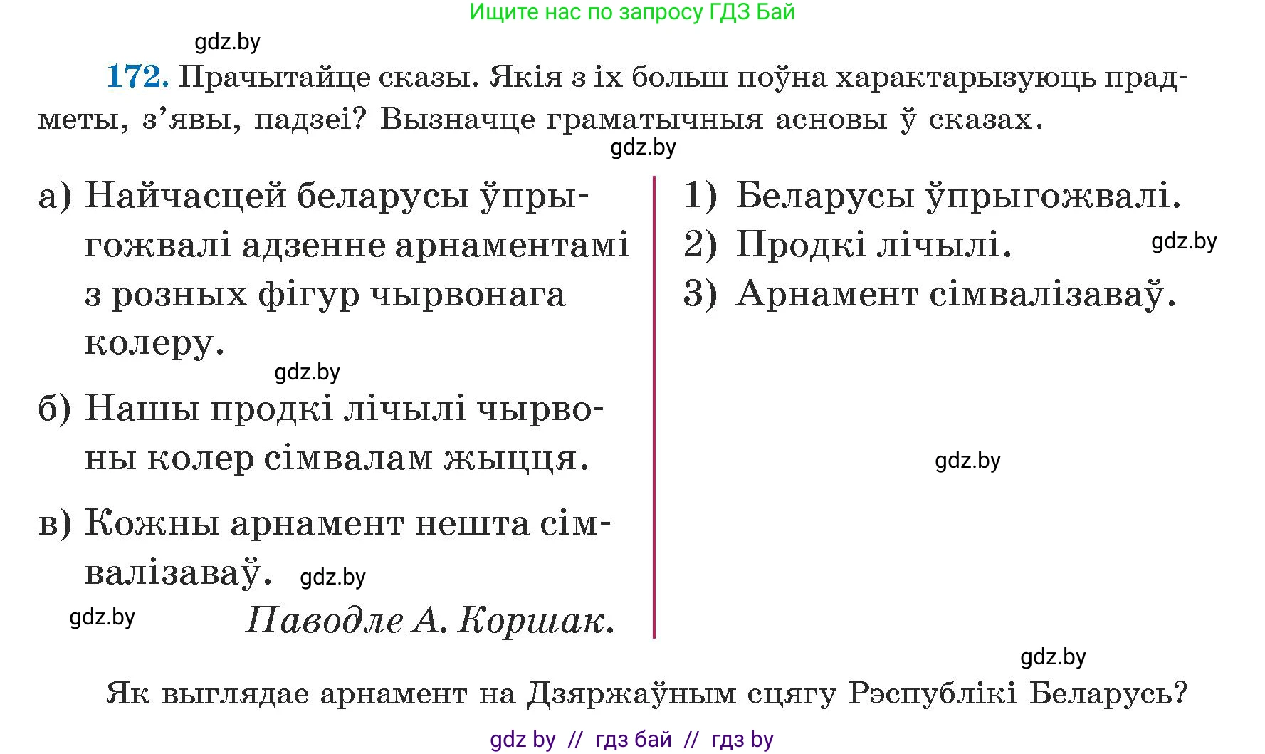 Белорусский язык (Беларуская мова), 5 класс Учебник, авторы: Валочка Ганна Міхайлаўна, Зелянко Вольга Уладзіміраўна, Мартынкевіч Святлана Васільеўна, Якуба Святлана Міхайлаўна, издательство Акадэмія адукацыі, Минск, 2024, голубого цвета, Частка 1, страница 107, номер 172, Условие