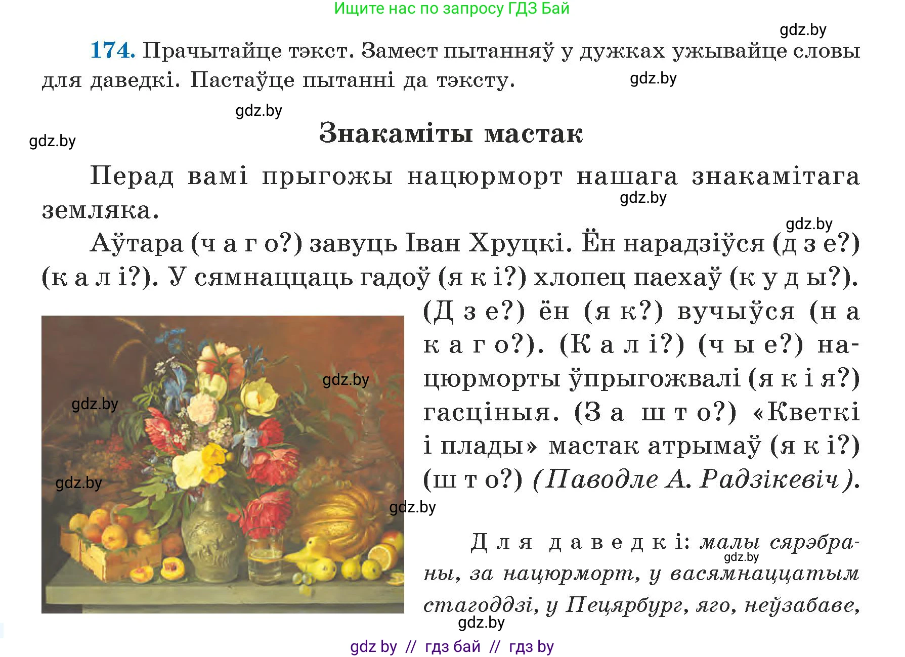 Белорусский язык (Беларуская мова), 5 класс Учебник, авторы: Валочка Ганна Міхайлаўна, Зелянко Вольга Уладзіміраўна, Мартынкевіч Святлана Васільеўна, Якуба Святлана Міхайлаўна, издательство Акадэмія адукацыі, Минск, 2024, голубого цвета, Частка 1, страница 108, номер 174, Условие