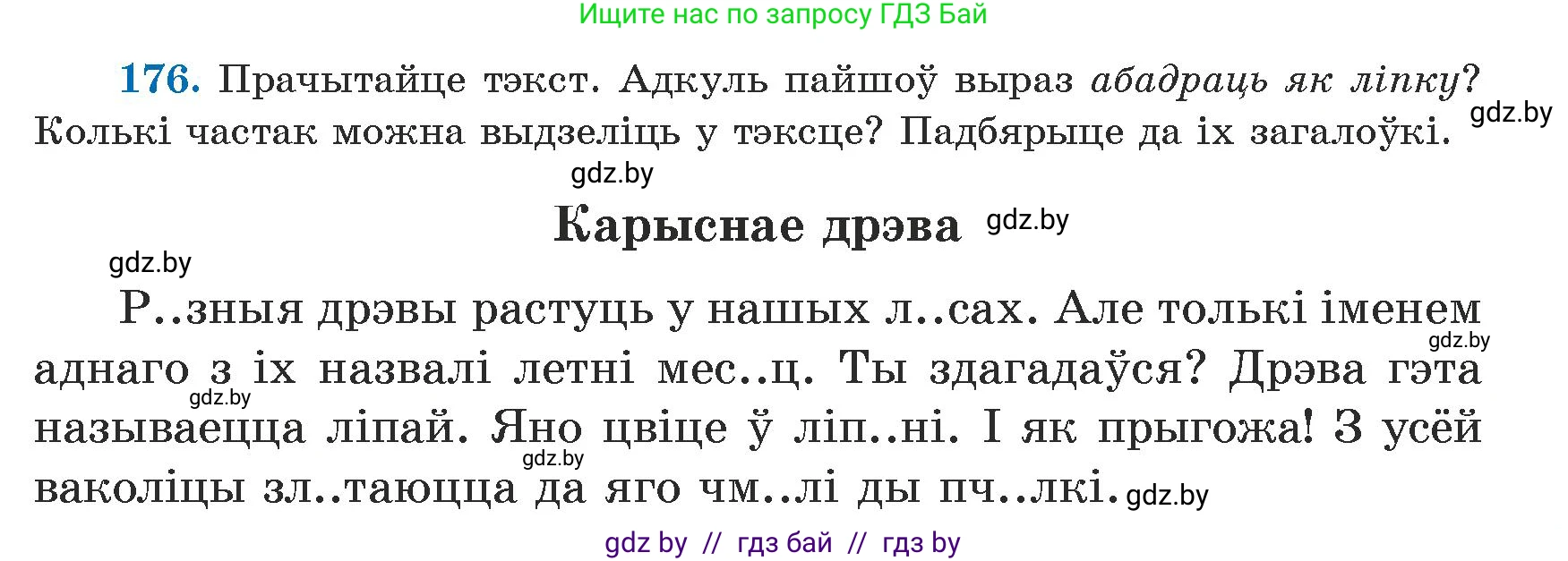 Белорусский язык (Беларуская мова), 5 класс Учебник, авторы: Валочка Ганна Міхайлаўна, Зелянко Вольга Уладзіміраўна, Мартынкевіч Святлана Васільеўна, Якуба Святлана Міхайлаўна, издательство Акадэмія адукацыі, Минск, 2024, голубого цвета, Частка 1, страница 109, номер 176, Условие