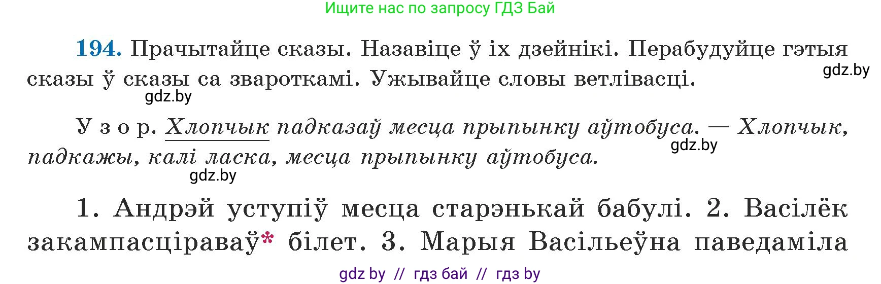 Белорусский язык (Беларуская мова), 5 класс Учебник, авторы: Валочка Ганна Міхайлаўна, Зелянко Вольга Уладзіміраўна, Мартынкевіч Святлана Васільеўна, Якуба Святлана Міхайлаўна, издательство Акадэмія адукацыі, Минск, 2024, голубого цвета, Частка 1, страница 123, номер 194, Условие