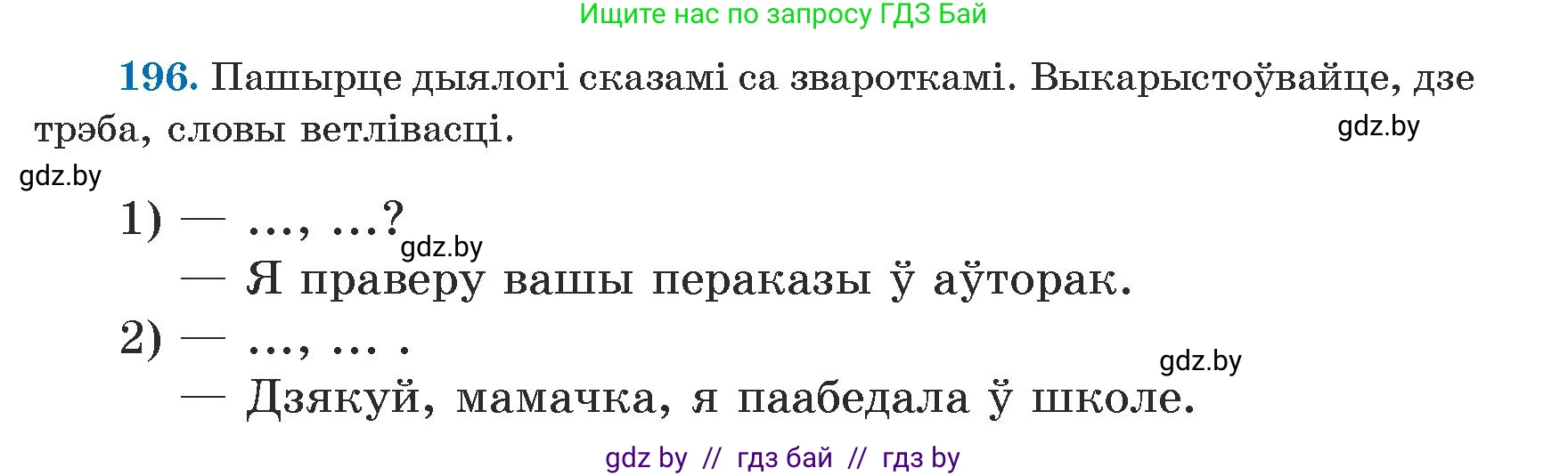 Белорусский язык (Беларуская мова), 5 класс Учебник, авторы: Валочка Ганна Міхайлаўна, Зелянко Вольга Уладзіміраўна, Мартынкевіч Святлана Васільеўна, Якуба Святлана Міхайлаўна, издательство Акадэмія адукацыі, Минск, 2024, голубого цвета, Частка 1, страница 125, номер 196, Условие