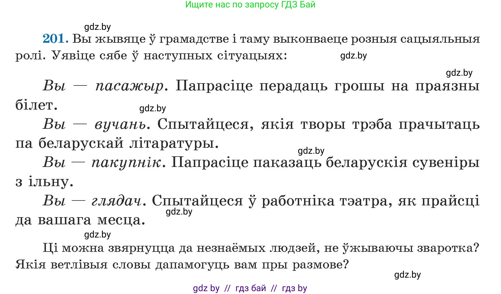 Белорусский язык (Беларуская мова), 5 класс Учебник, авторы: Валочка Ганна Міхайлаўна, Зелянко Вольга Уладзіміраўна, Мартынкевіч Святлана Васільеўна, Якуба Святлана Міхайлаўна, издательство Акадэмія адукацыі, Минск, 2024, голубого цвета, Частка 1, страница 127, номер 201, Условие