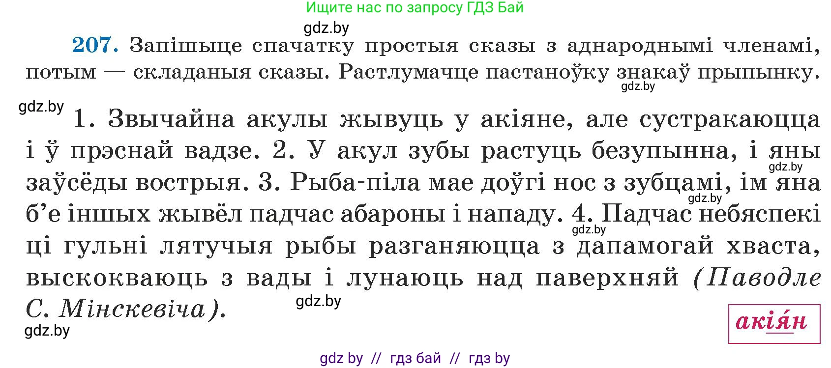 Белорусский язык (Беларуская мова), 5 класс Учебник, авторы: Валочка Ганна Міхайлаўна, Зелянко Вольга Уладзіміраўна, Мартынкевіч Святлана Васільеўна, Якуба Святлана Міхайлаўна, издательство Акадэмія адукацыі, Минск, 2024, голубого цвета, Частка 1, страница 130, номер 207, Условие