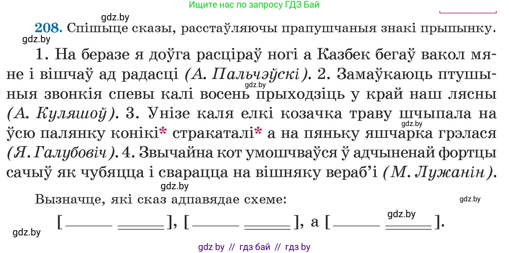 Белорусский язык (Беларуская мова), 5 класс Учебник, авторы: Валочка Ганна Міхайлаўна, Зелянко Вольга Уладзіміраўна, Мартынкевіч Святлана Васільеўна, Якуба Святлана Міхайлаўна, издательство Акадэмія адукацыі, Минск, 2024, голубого цвета, Частка 1, страница 130, номер 208, Условие