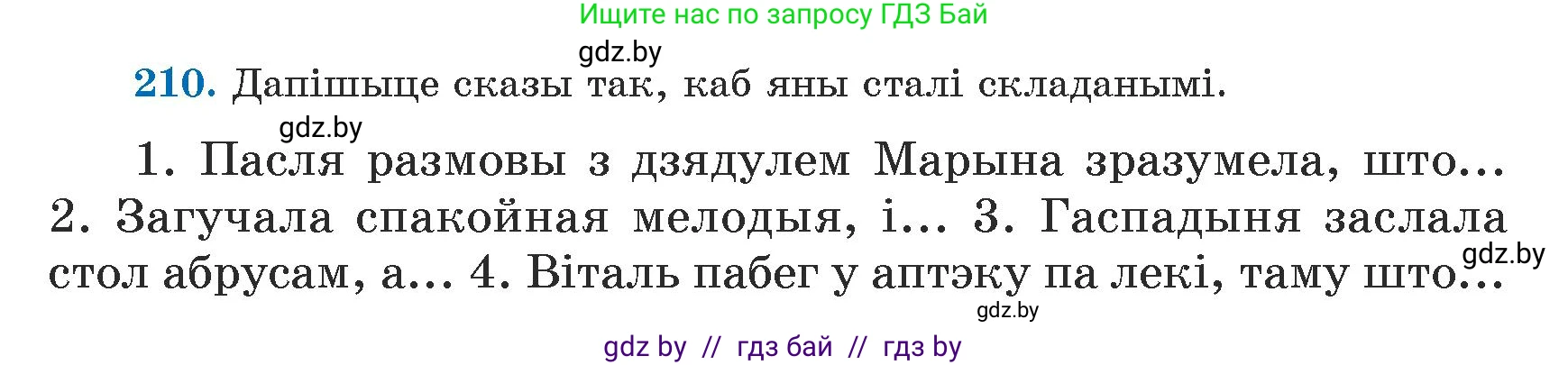 Белорусский язык (Беларуская мова), 5 класс Учебник, авторы: Валочка Ганна Міхайлаўна, Зелянко Вольга Уладзіміраўна, Мартынкевіч Святлана Васільеўна, Якуба Святлана Міхайлаўна, издательство Акадэмія адукацыі, Минск, 2024, голубого цвета, Частка 1, страница 131, номер 210, Условие