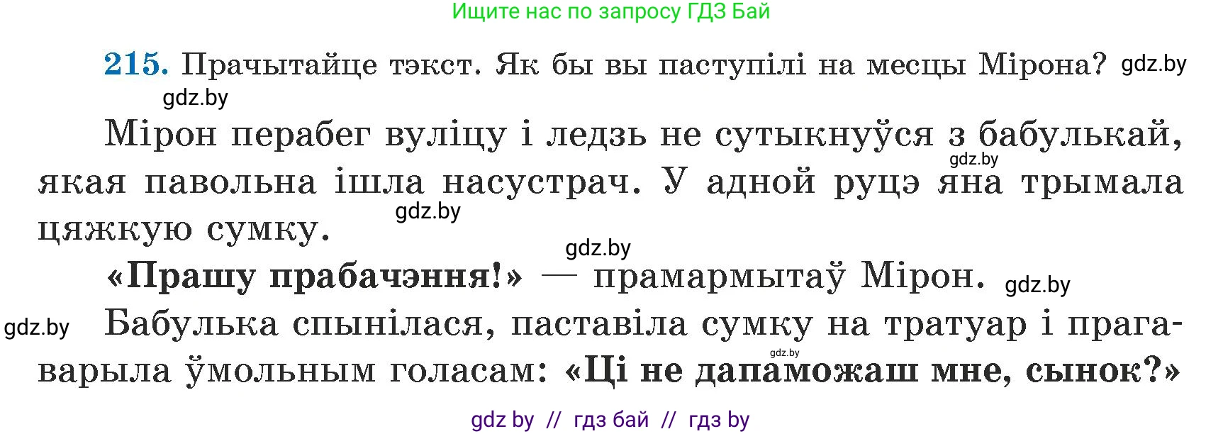 Белорусский язык (Беларуская мова), 5 класс Учебник, авторы: Валочка Ганна Міхайлаўна, Зелянко Вольга Уладзіміраўна, Мартынкевіч Святлана Васільеўна, Якуба Святлана Міхайлаўна, издательство Акадэмія адукацыі, Минск, 2024, голубого цвета, Частка 1, страница 132, номер 215, Условие